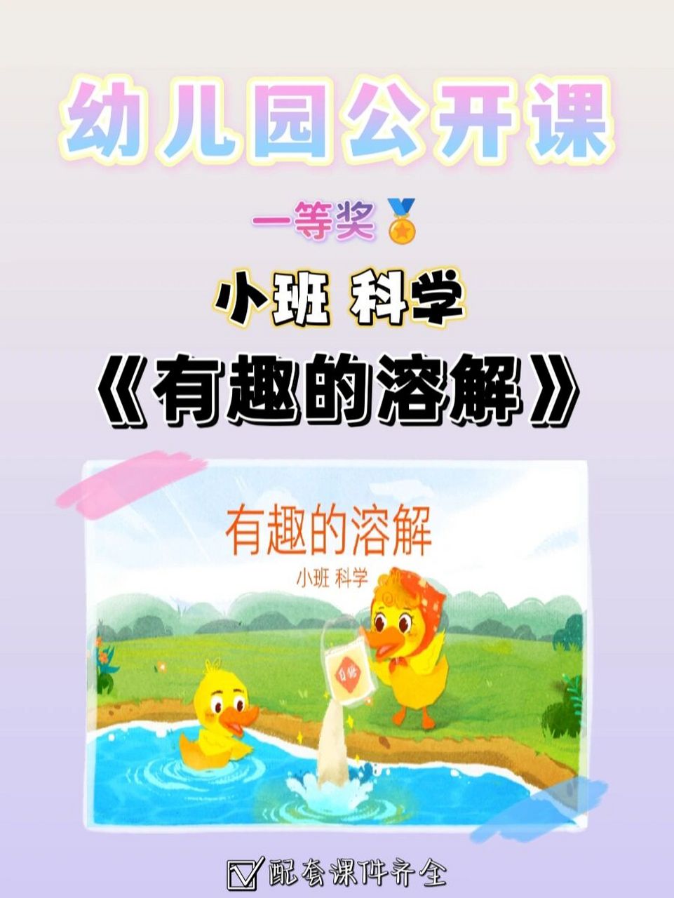 幼师必备97小班 科学《有趣的溶解》 94今日分享:小班 科学《有趣