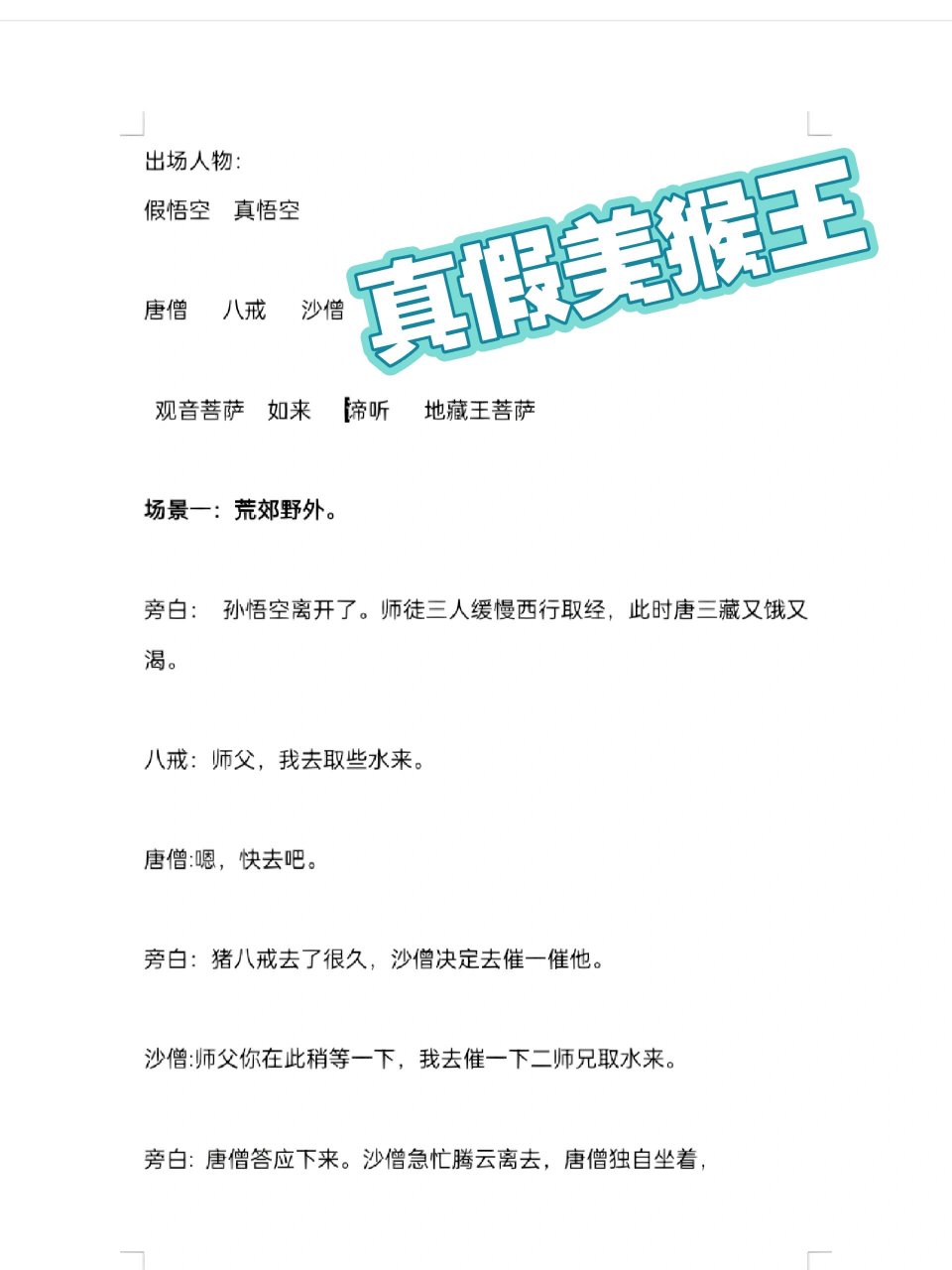 《真假美猴王》课本剧