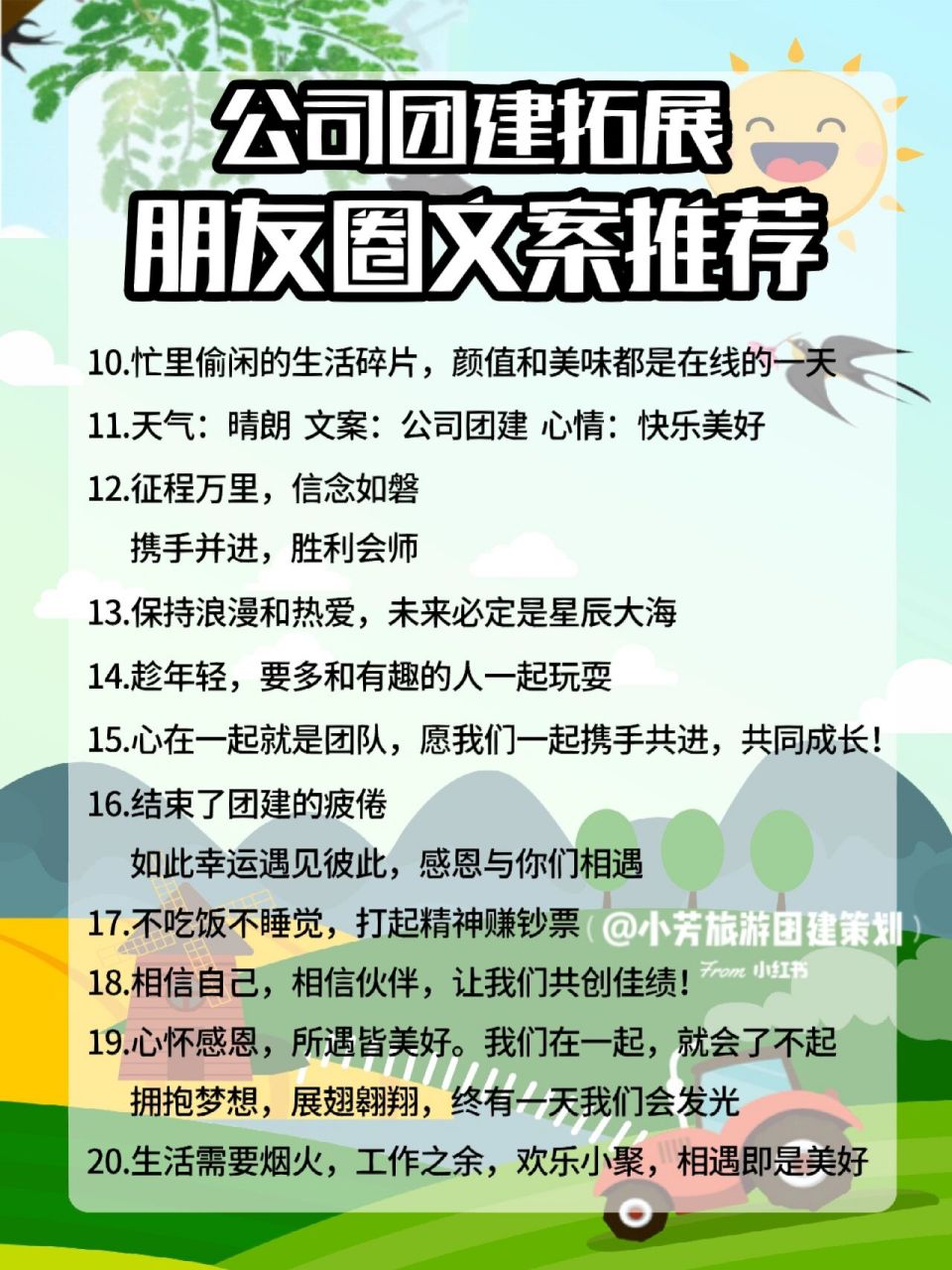 公司团建 文案推荐97让你火爆pyq 团建结束后当然要发pyq啦~ 今天给