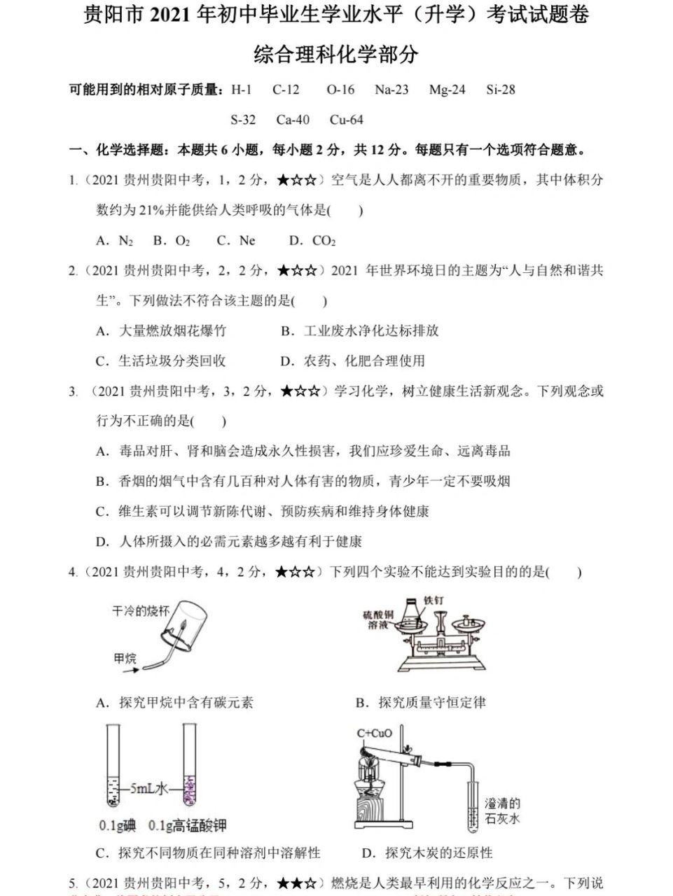 2021贵州贵阳市中考化学真题试卷