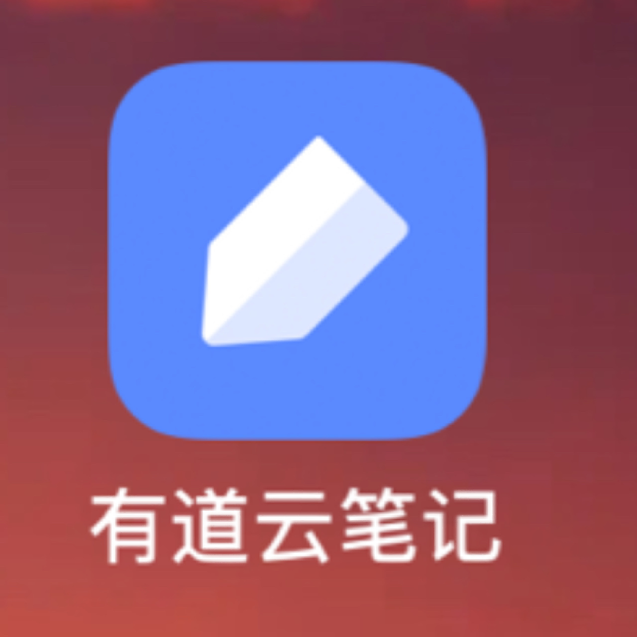 从17年就开始使用有道云 主要用来记录学习笔记和一些想法,小型知识
