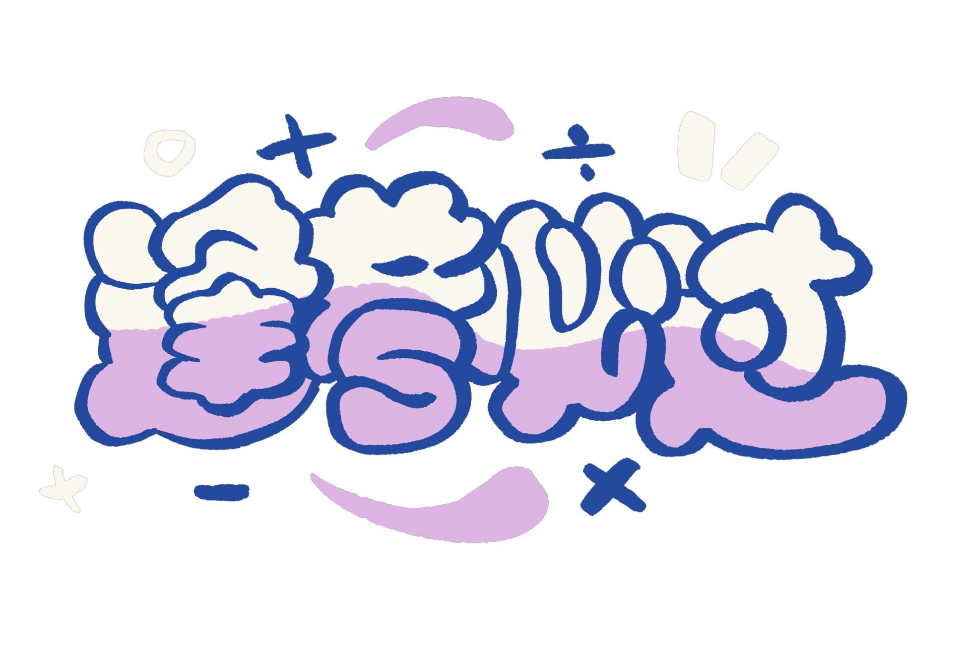 艺术字图片 简约有创意7815 祝你金榜题名,前程似锦,逢考必过91