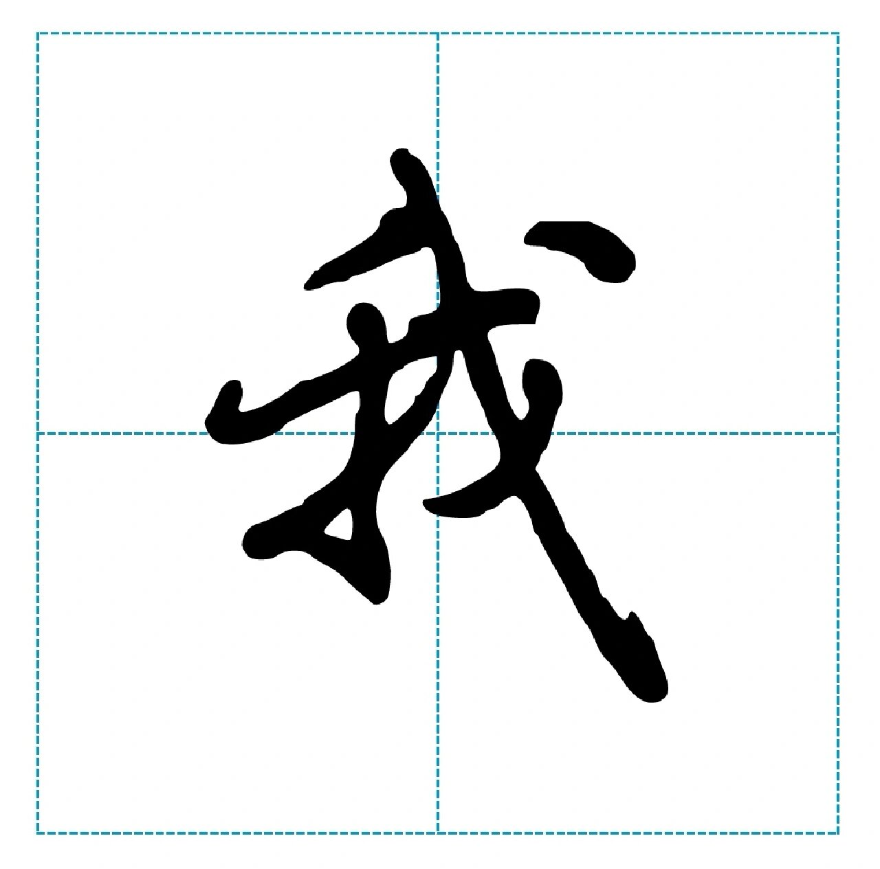 行楷"我"字怎么写,行楷我字写法 我