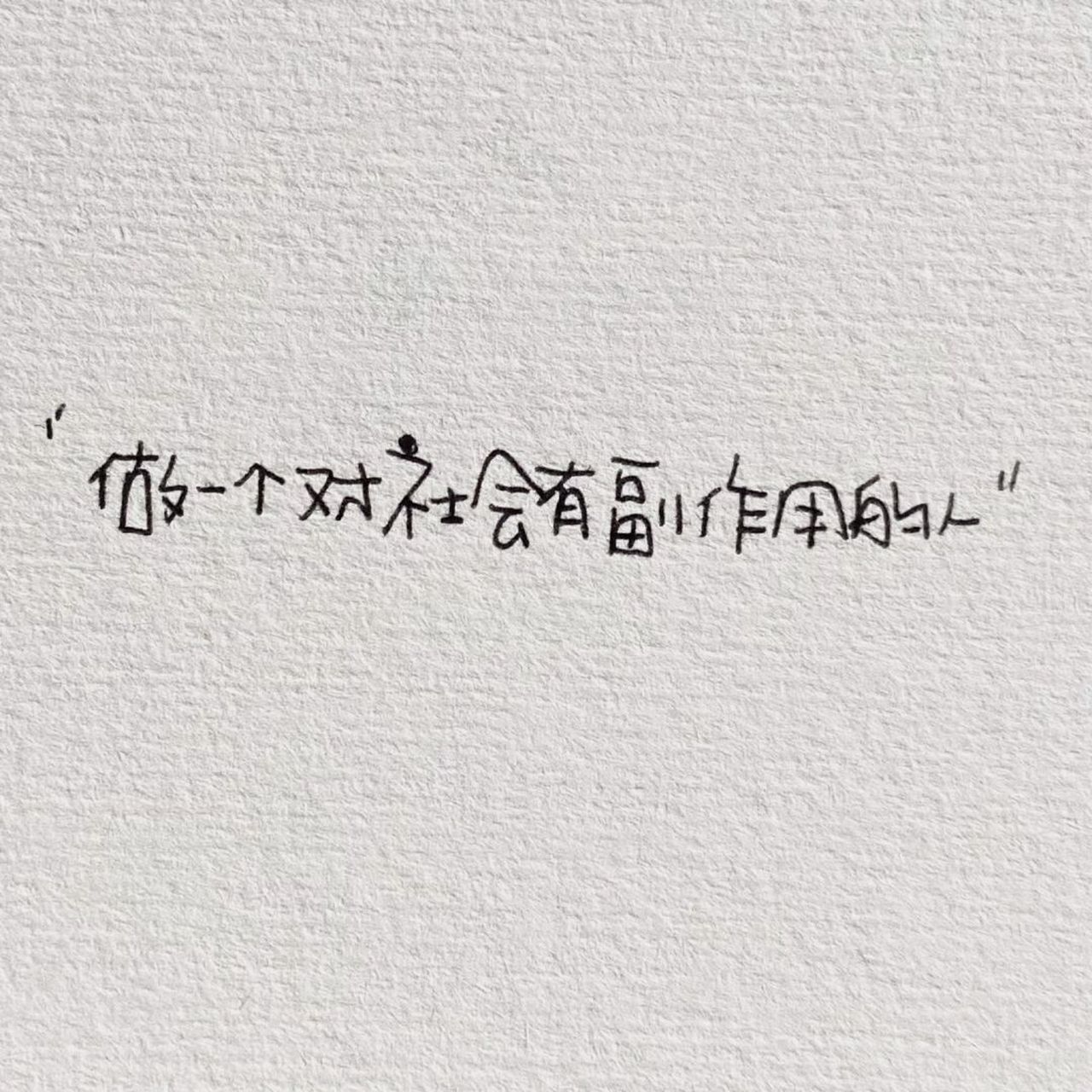 好喜欢这些有趣的发疯文案 做一个对社会有副作用的人.