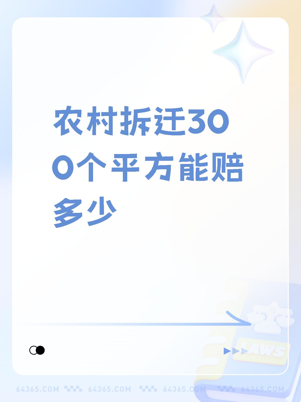 农村拆迁300个平方到底能赔多少?