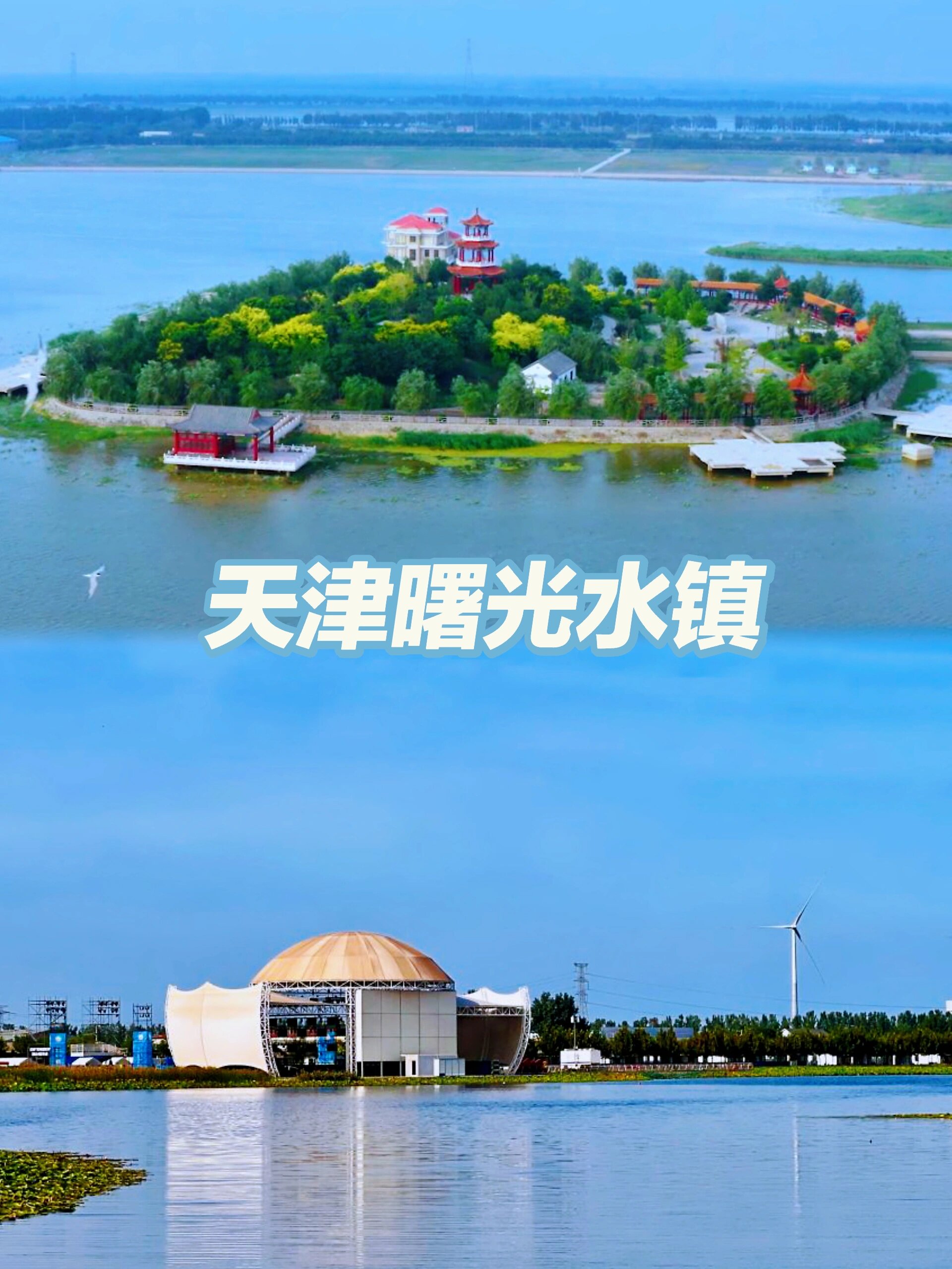 小众推荐周末遛娃好去处天津曙光水镇  小众推荐周末遛娃好去处天津