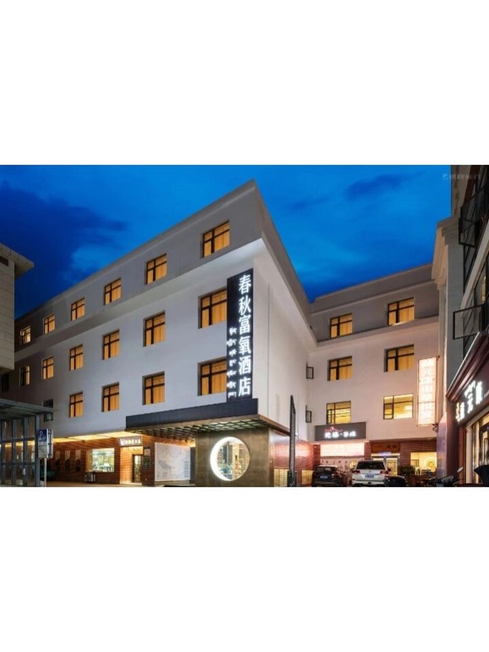 人均三百的春秋富氧酒店是我每次去拉萨出差必定的酒店,环境,服务都远