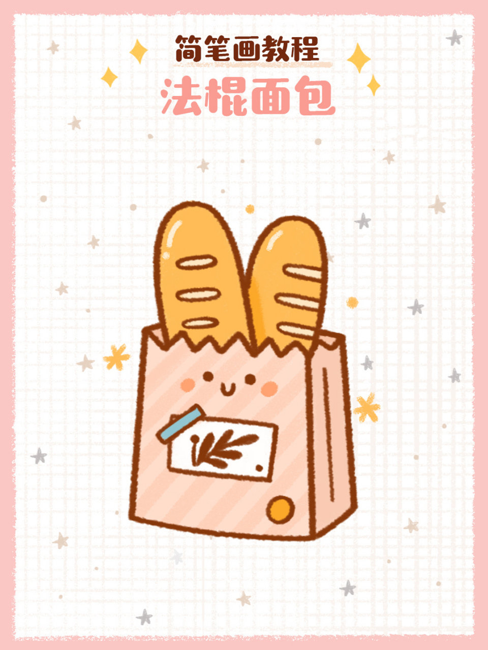 简笔画教程之面包92 美好的一天从早餐开始来,快来一起画可可爱爱的