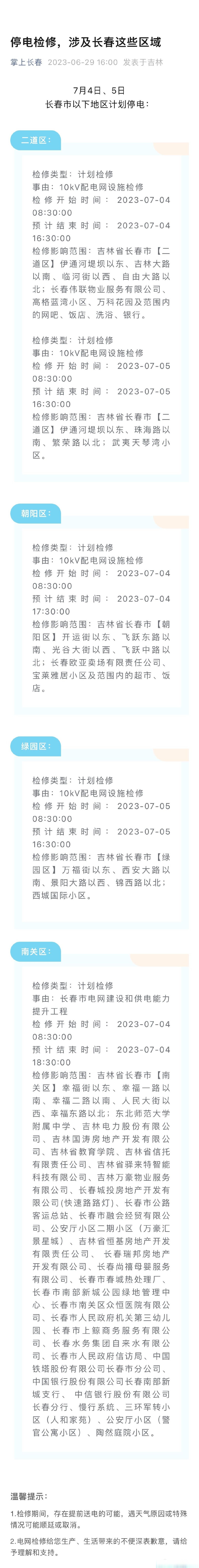 便民信息#【长春这些区域将停电检修】国家电网网站发布电网检修垢骀
