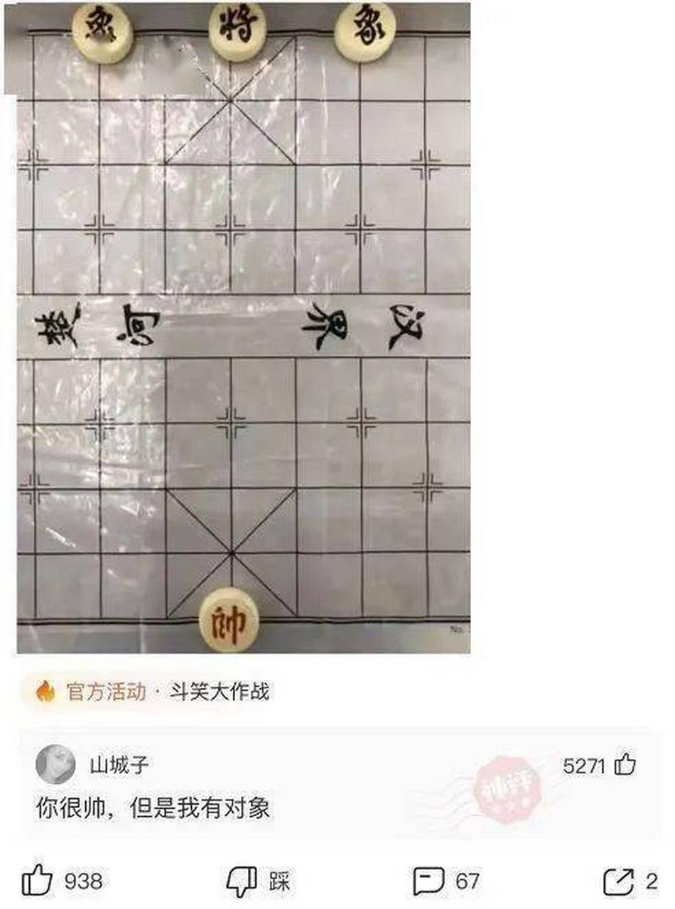 这个象棋绝了,你能看出神马含义吗?不好意思我有对象了哈哈哈