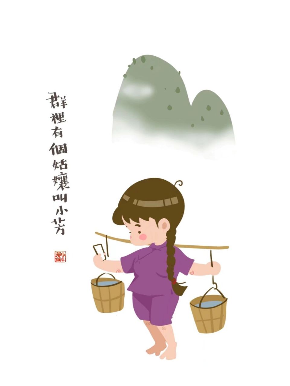 群里有个姑娘叫小芳 #小4漫画# #原创漫画# #村里有个姑娘叫小芳