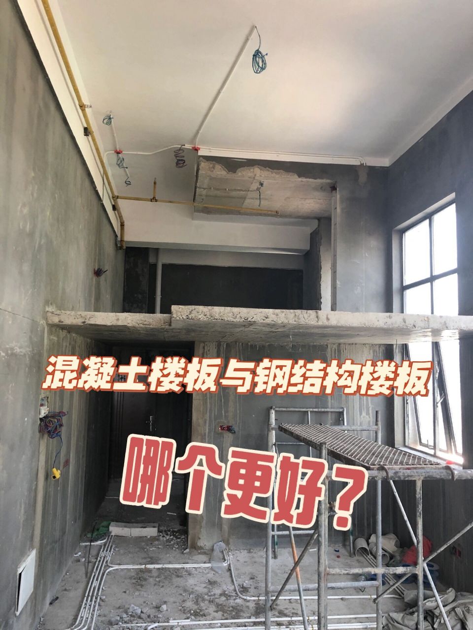 混凝土樓板與鋼結構樓板,哪個更好?