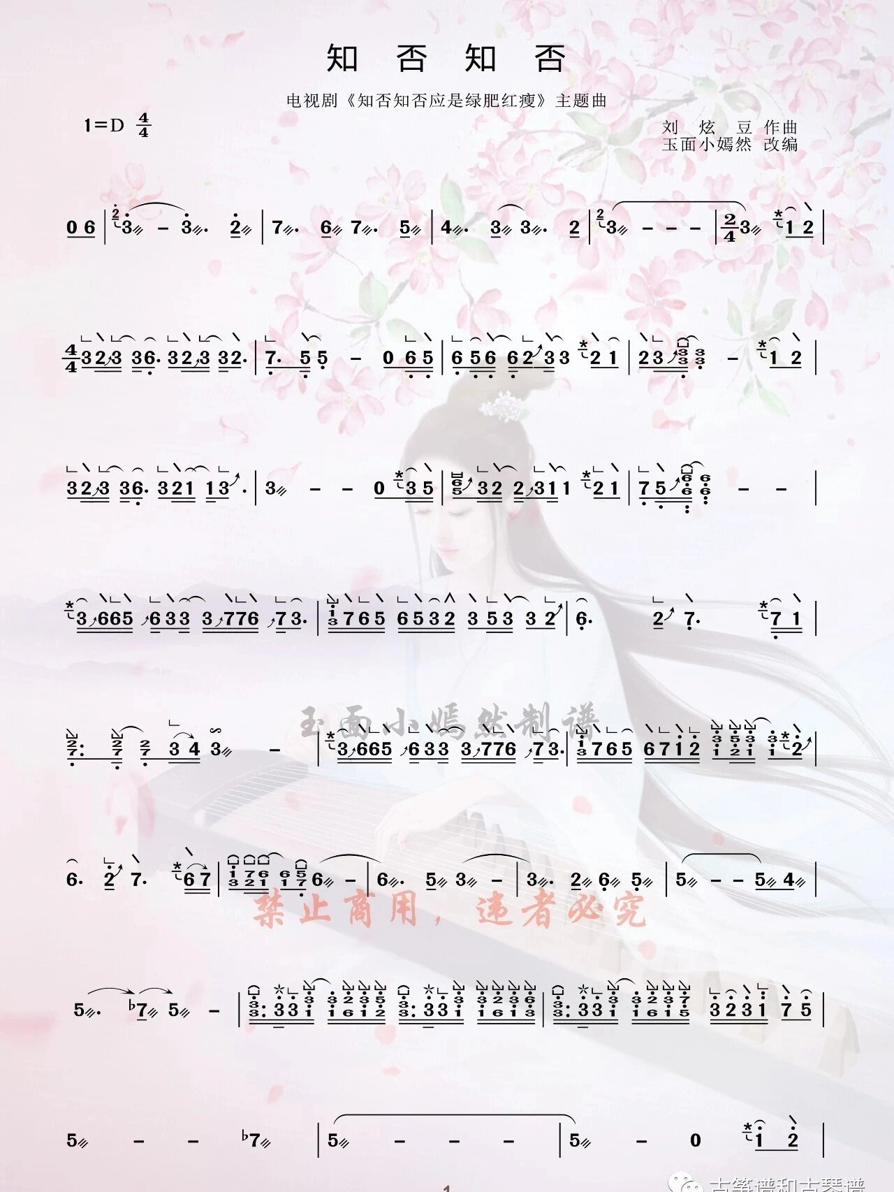 古筝d调【知否知否】谱子
