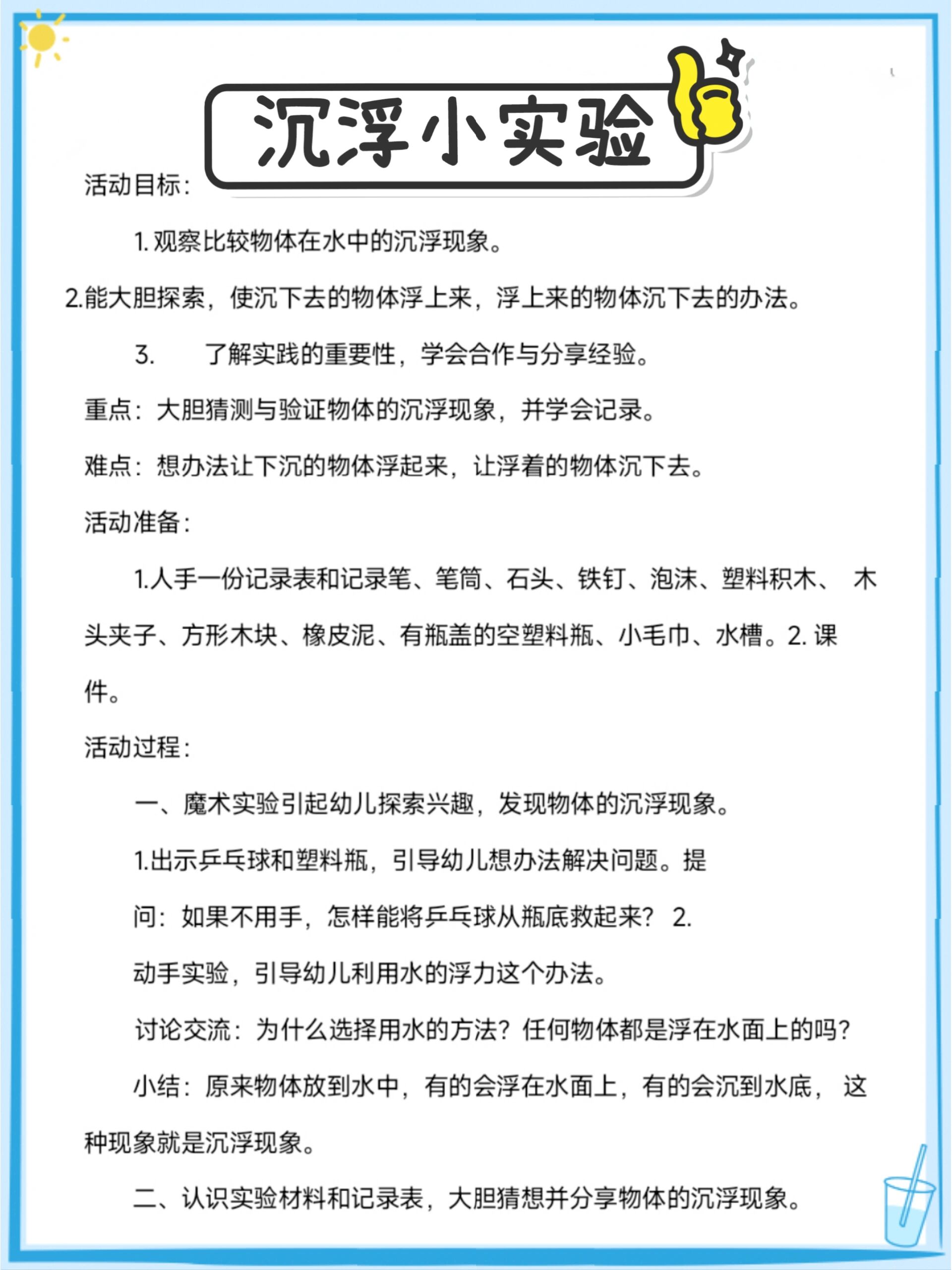 幼儿园教案课件反思《沉浮小实验》 大班科学活动领域 教案 学情分析