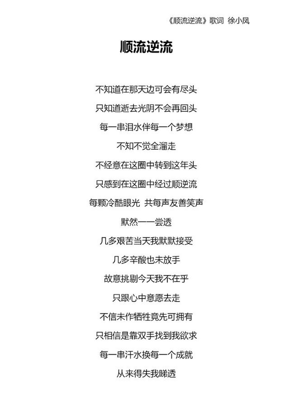 《顺流逆流》徐小凤 歌词 徐小凤不卑不亢的演唱自有一种云淡风轻