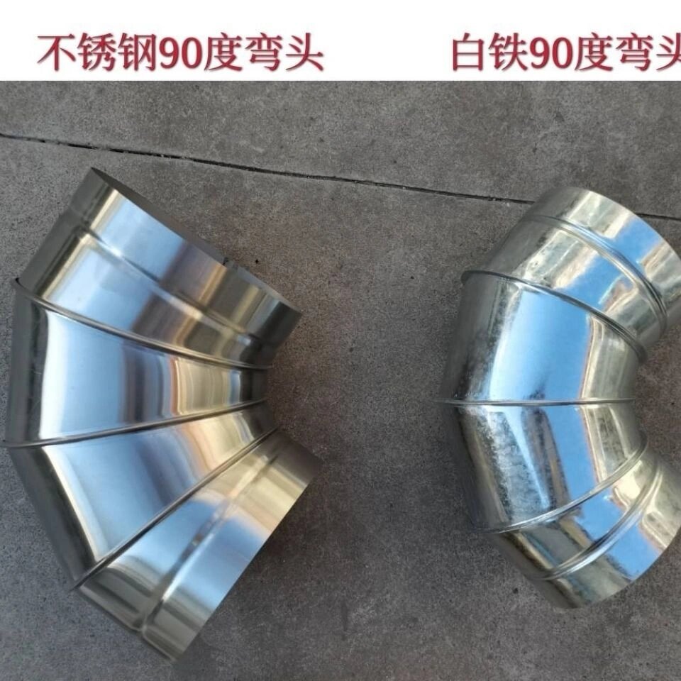 不锈钢镀锌白铁皮弯头烟囱通风管道弯头厨房排烟管道弯头90度45度