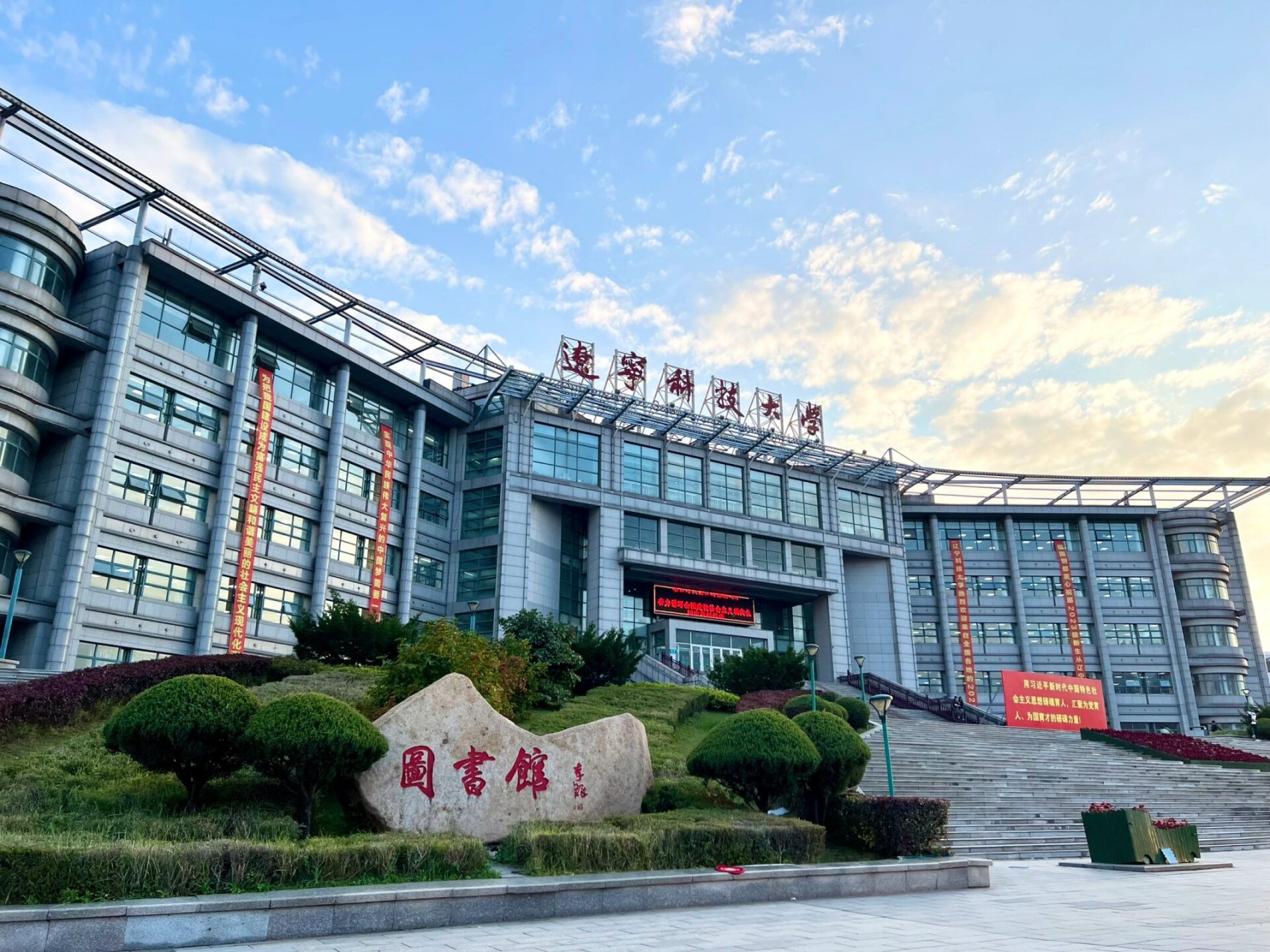 辽宁科技大学 图书馆