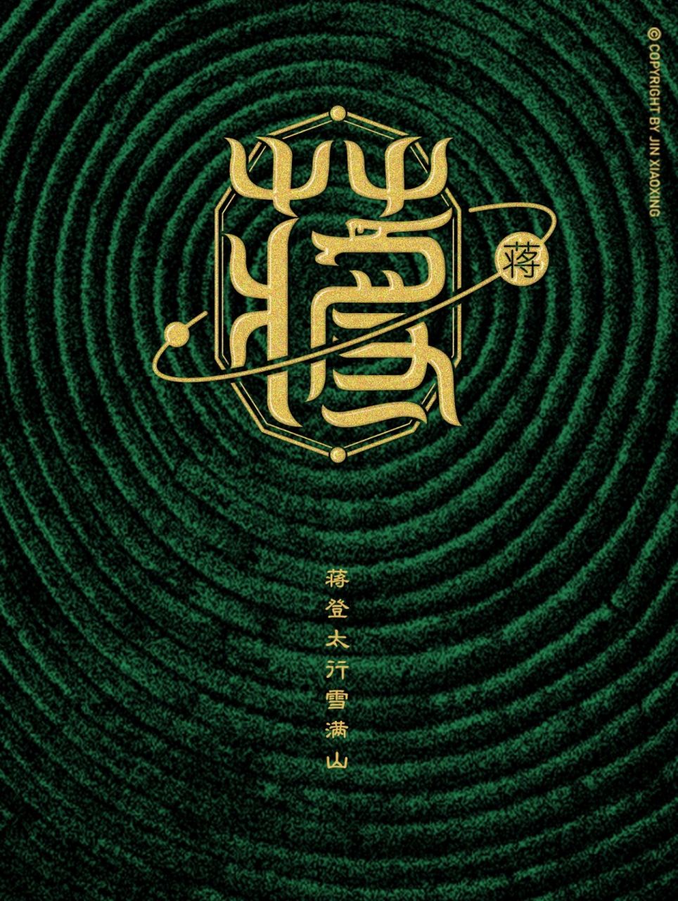 蒋姓图腾字徽-姓氏里的中国 头像 壁纸 蒋字原意指古书上说的一种菰类