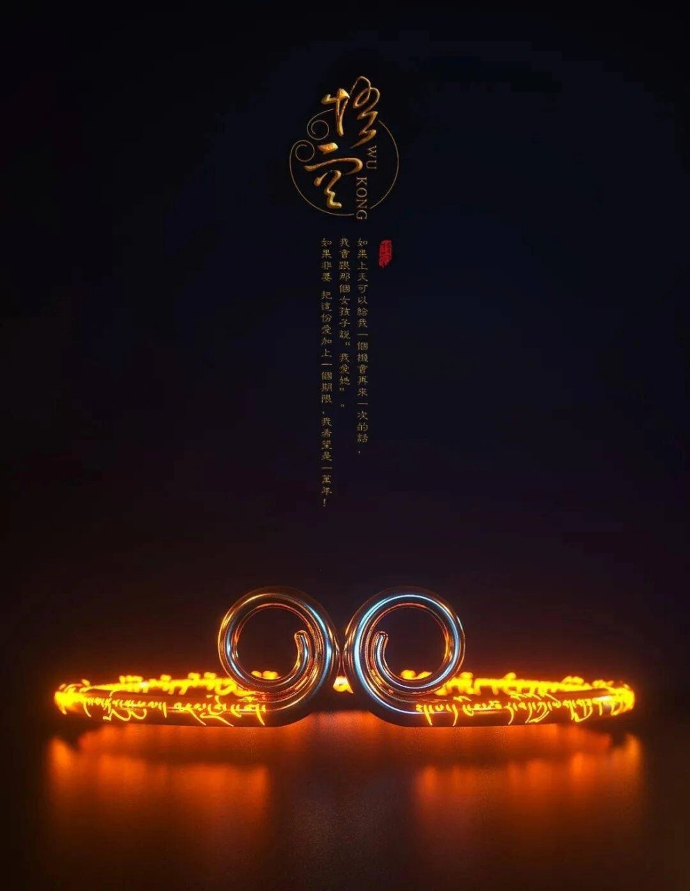 紧箍咒 紧箍咒又叫做"定心真言".