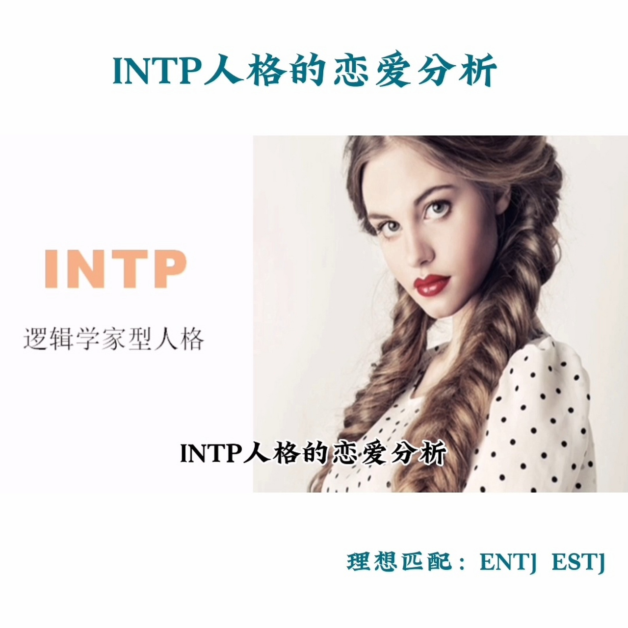 intp人格的恋爱分析 intp 逻辑学家型人格intp其中i代表内向,n代表直