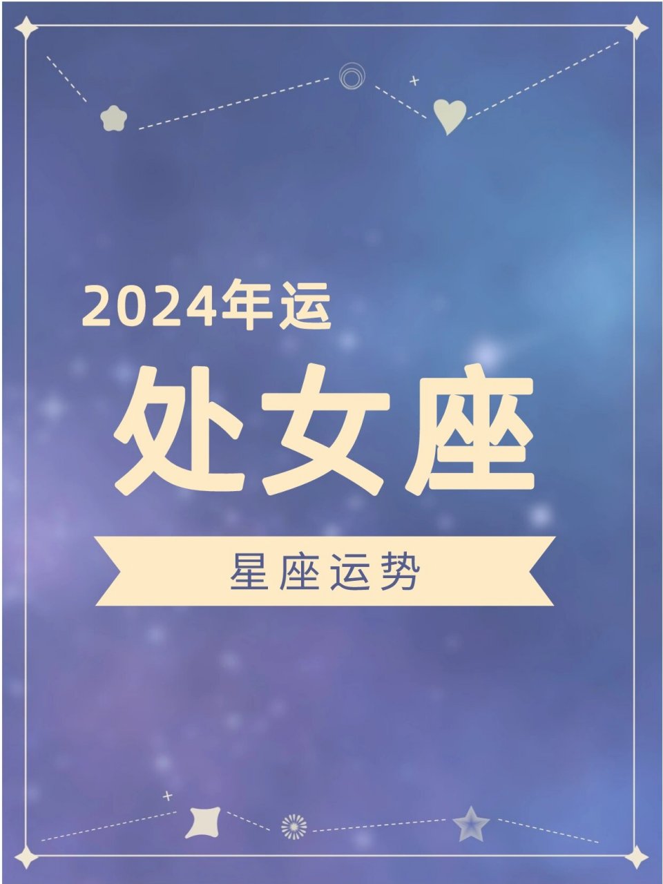 运势星座处女座财运如何(运势星座处女座财运如何呢)