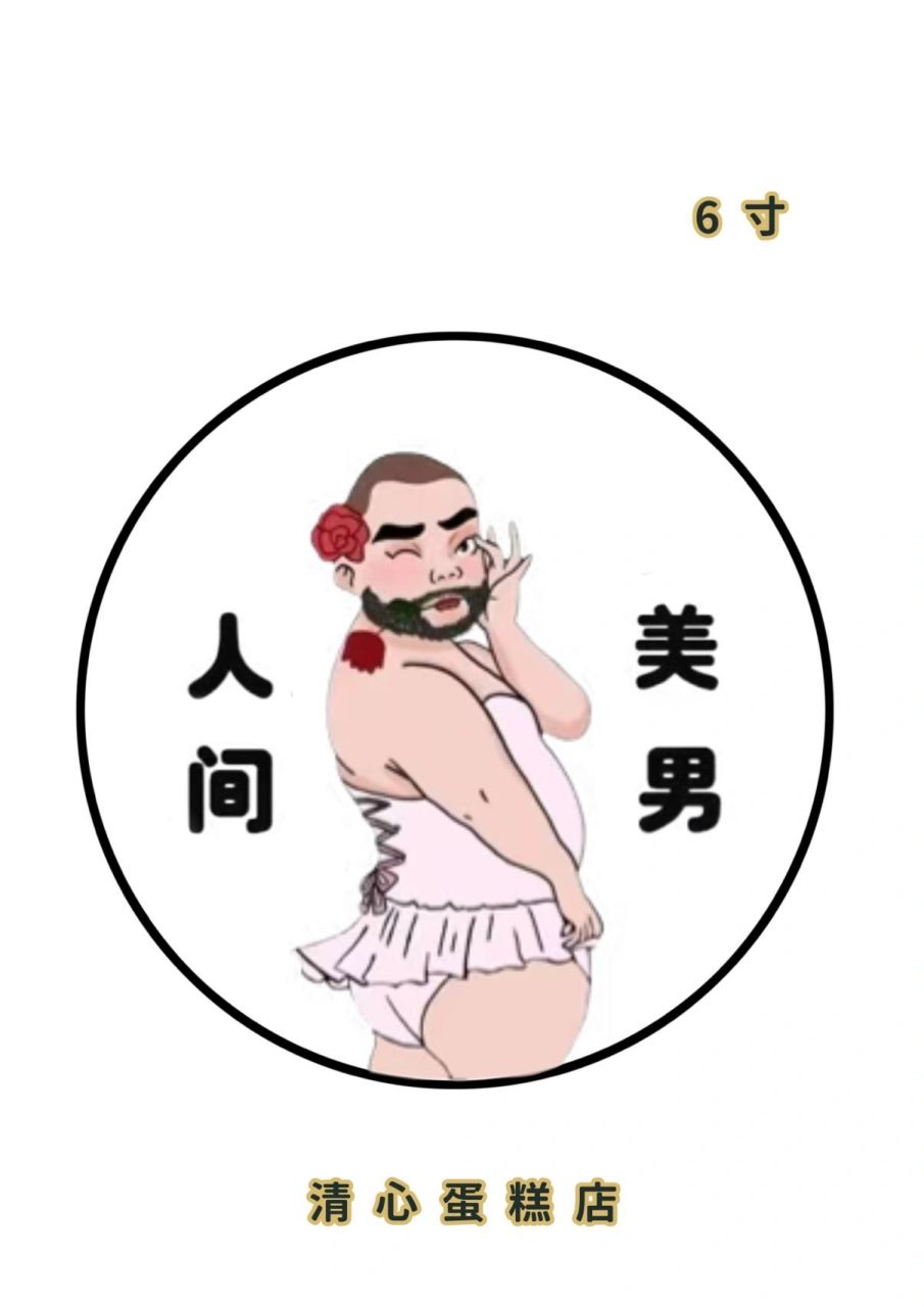 97人间美男7815 98蛋糕图纸分享98 可长按图片直接保存打印