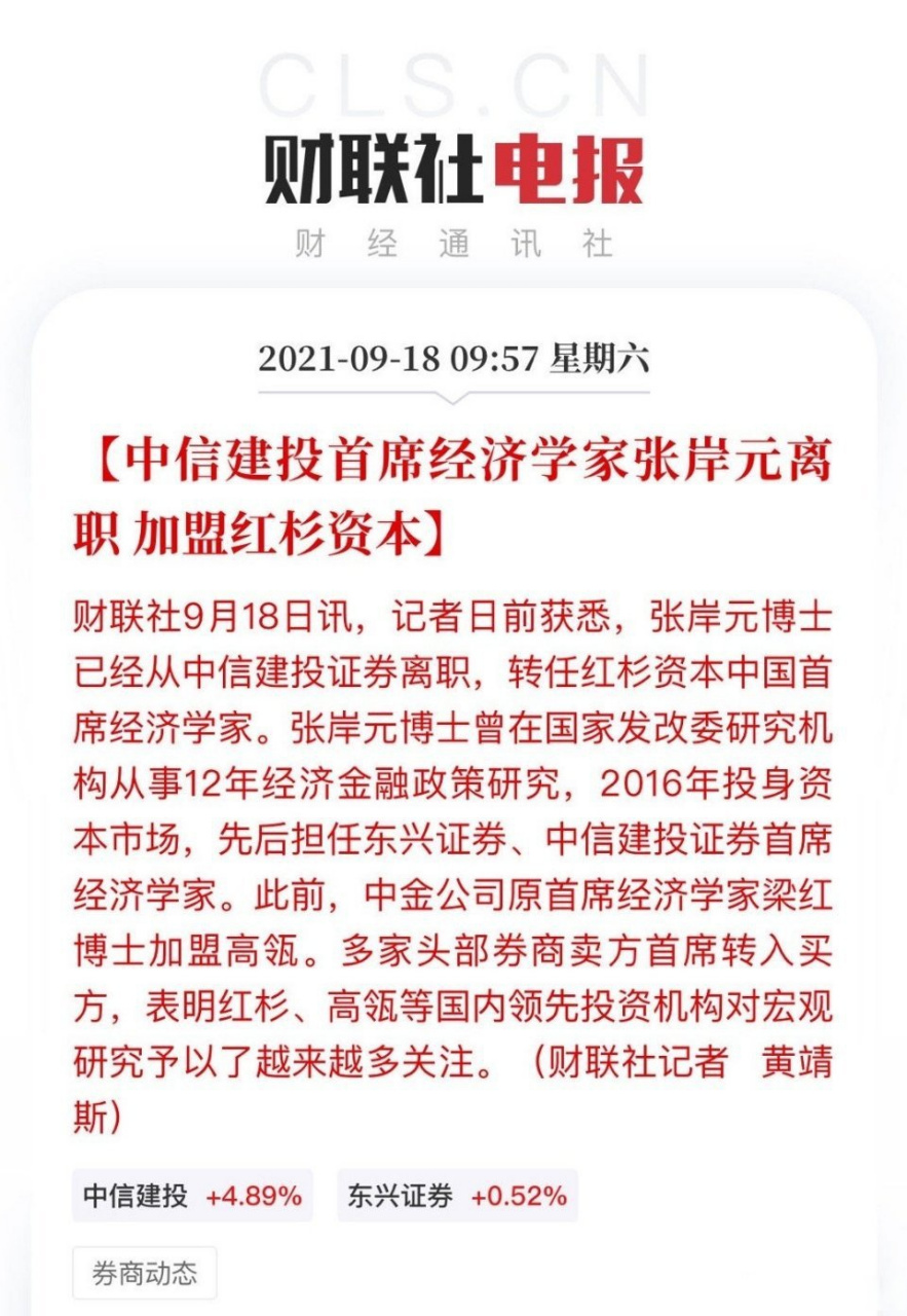 【中信建投首席经济学家张岸元离职 加盟红杉资本】财联社9月18日讯