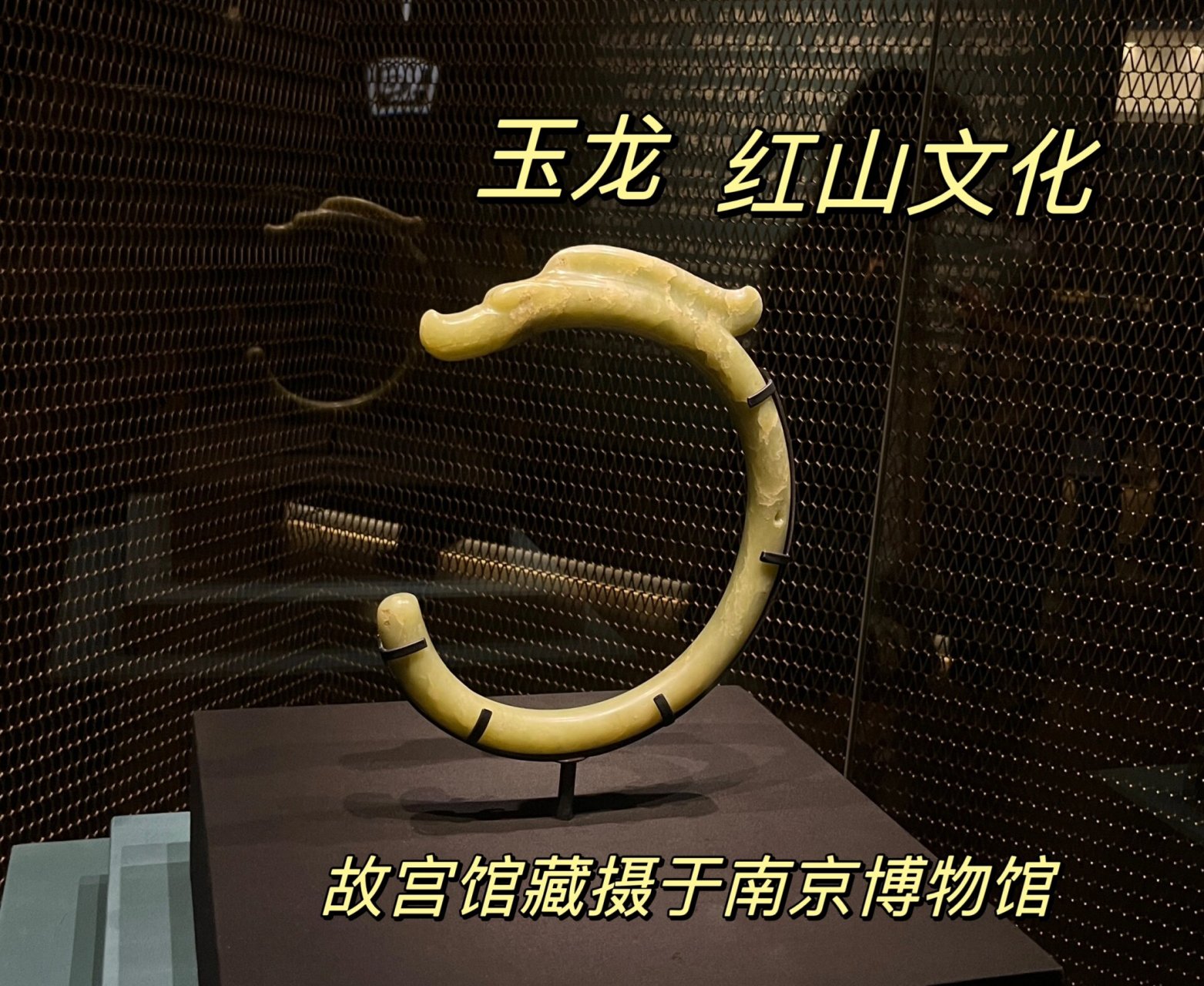 红山文化 玉龙,红山文化,出土于内蒙古赤峰市,通高26厘米,现藏中国