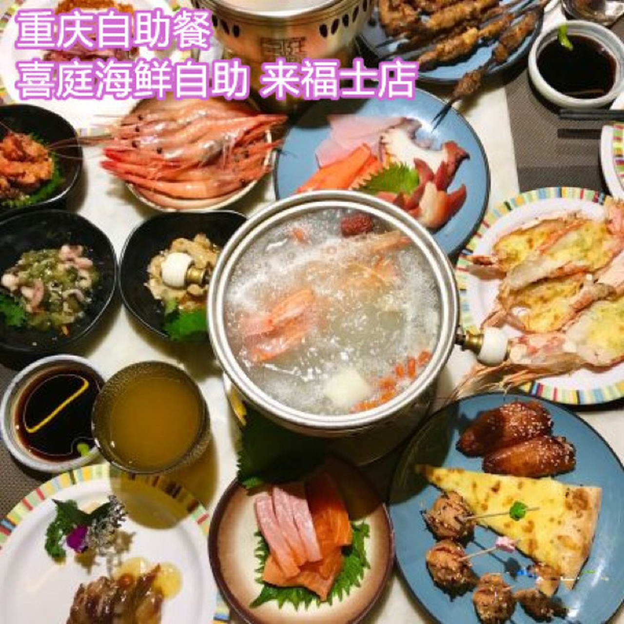 重庆自助餐 喜庭海鲜自助 来福士店 海鲜种类众多,地理位置优越,在