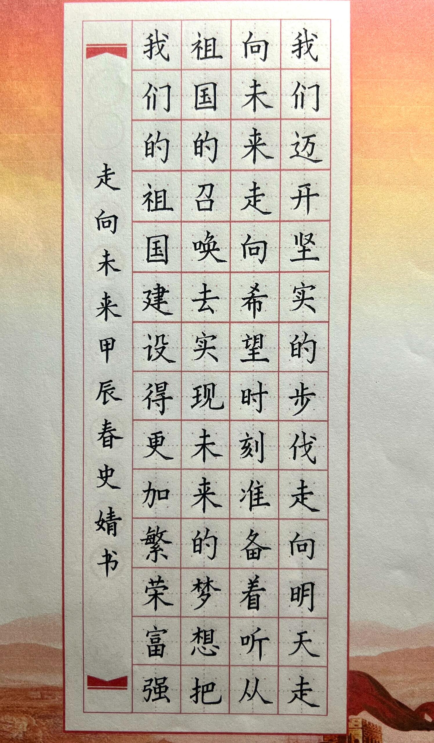 走向未来——硬笔书法作品