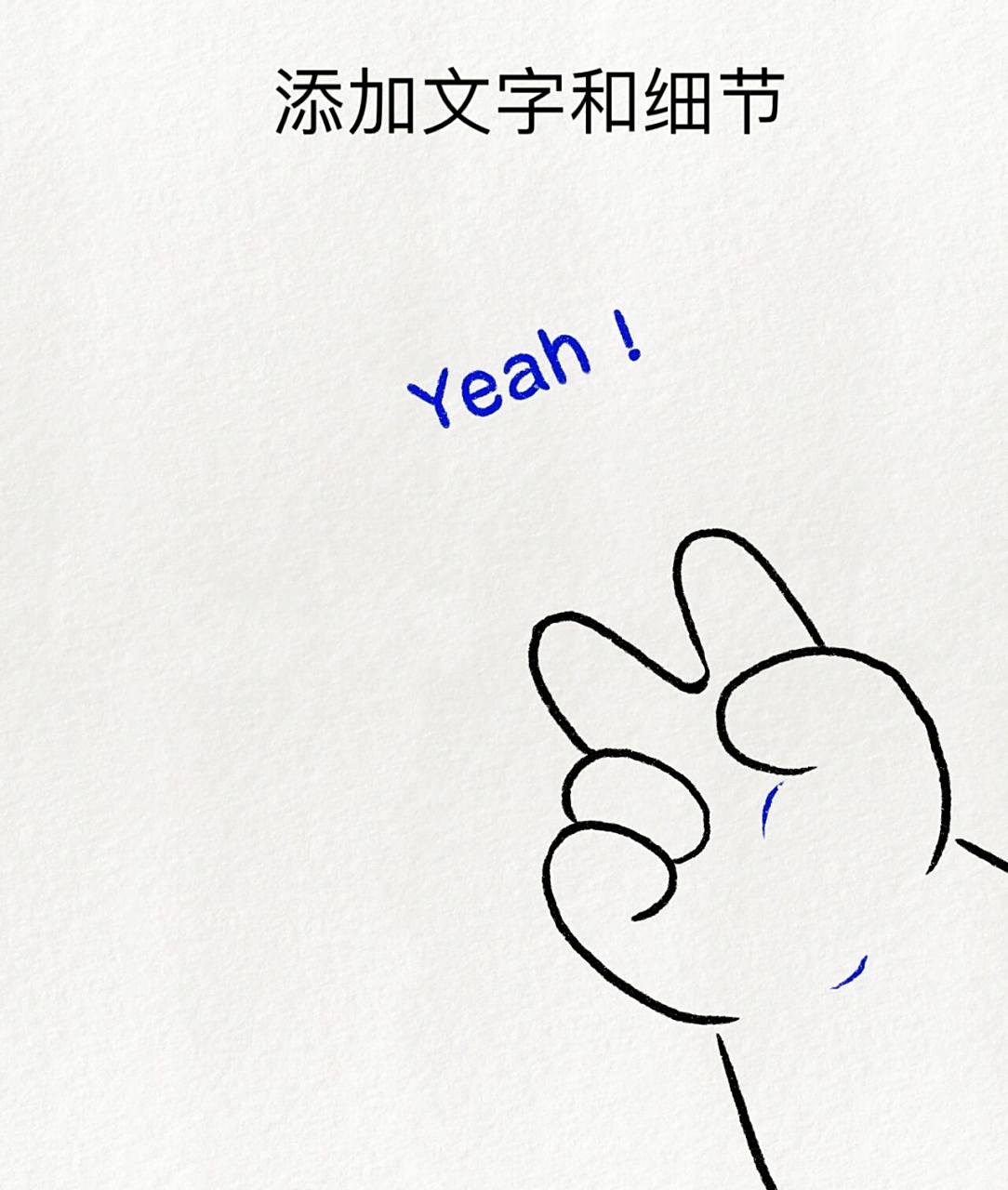 超可爱简笔画教程:来给生活比个耶7015 凡事看得开 生活才能嗨