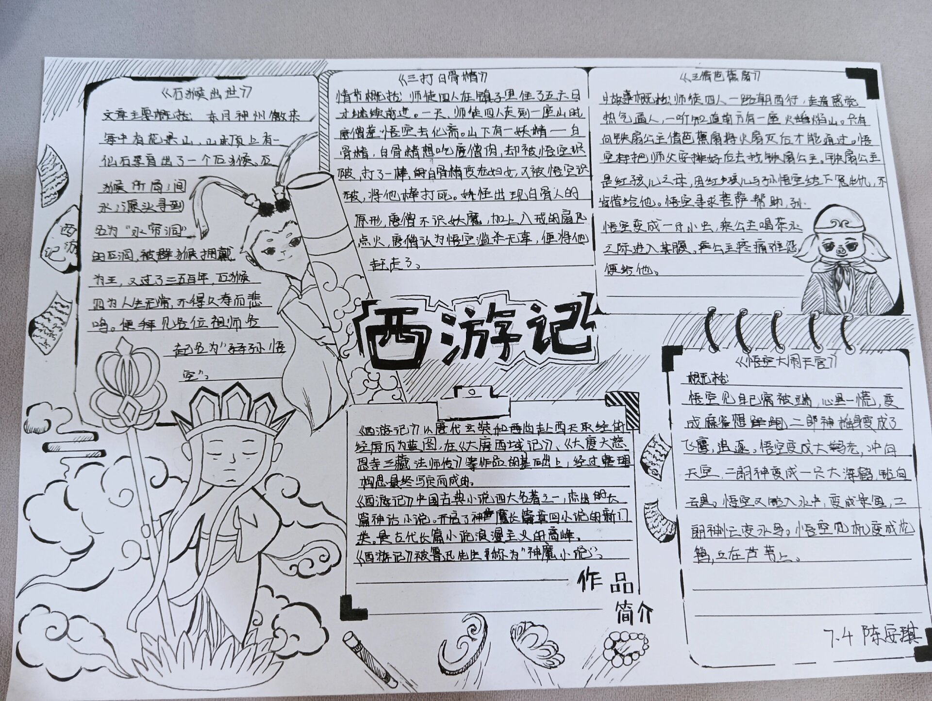七年级上册语文西游记手抄报