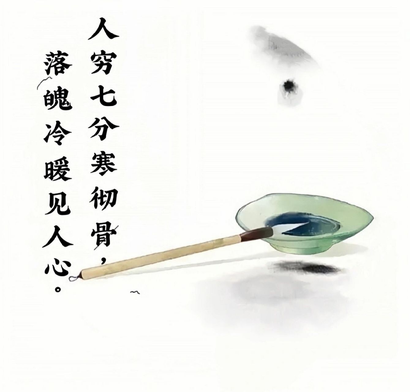 靠自己 | 人穷七分寒彻骨,落魄冷暖见人心 77人穷七分寒彻骨,落魄