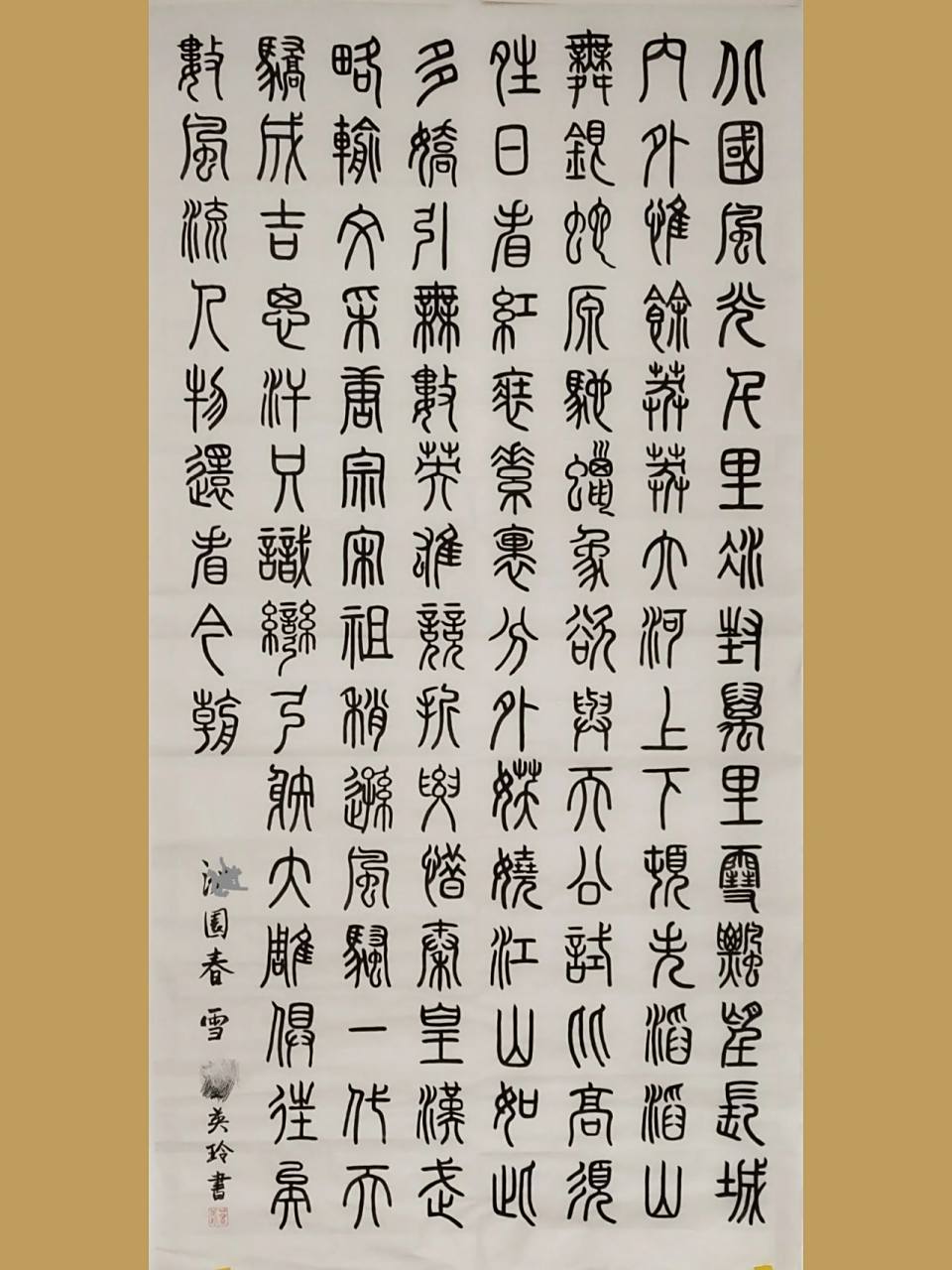 临写篆书《沁园春.雪》