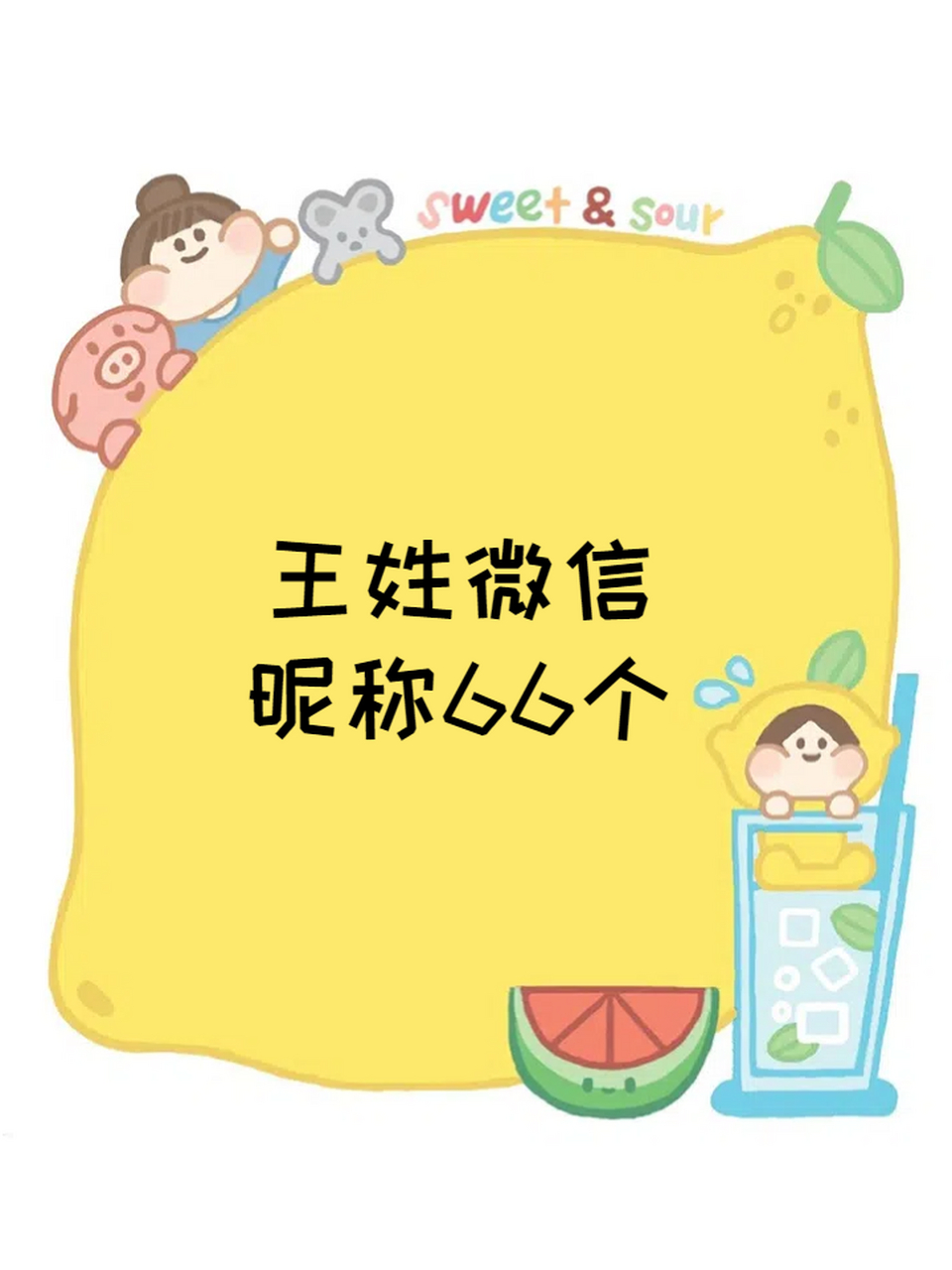 姓王qq个性签名女=姓王的个性签名图片大全