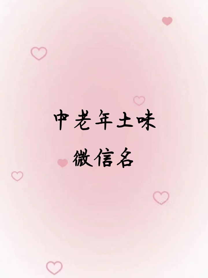 中老年土味微信名