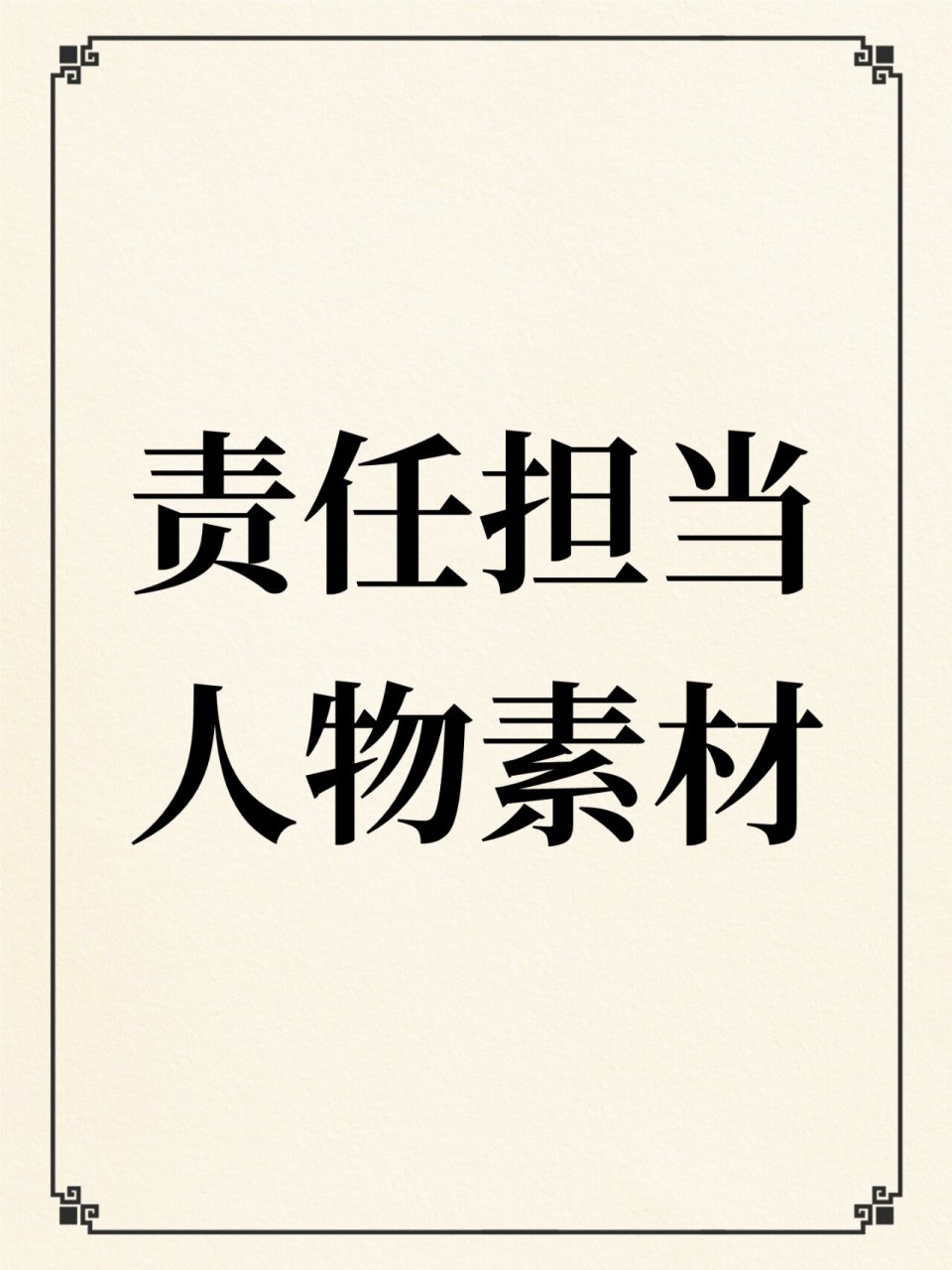 "责任担当""理想信念"主题人物素材 "责任担当"和"理想信念"都能用的