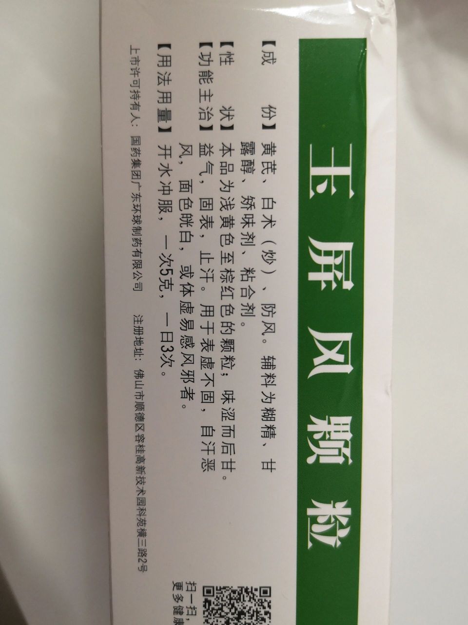 玉屏风颗粒 玉屏风颗粒是有补益作用的中成药,具体的作用是益气,固表