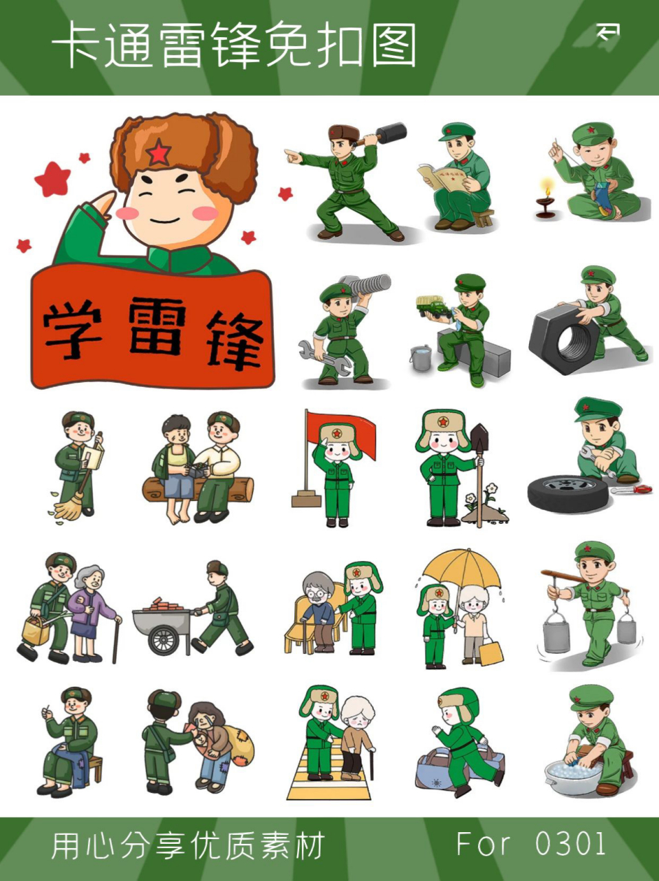 免抠素材丨卡通插画雷锋形象大全 学习雷锋,好榜样··· 时至今日