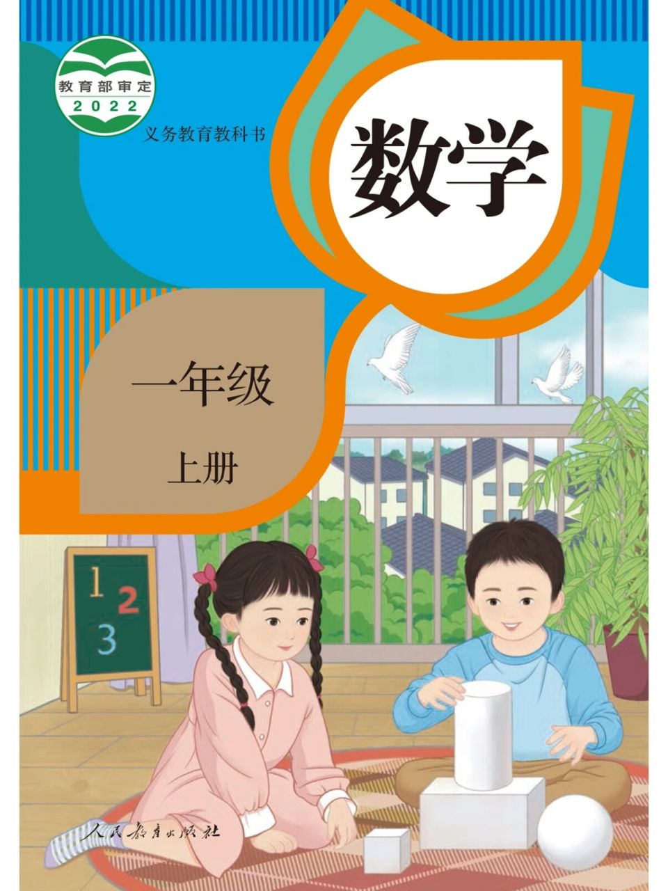 【一年级上册数学】电子课本(高清版)预习必备