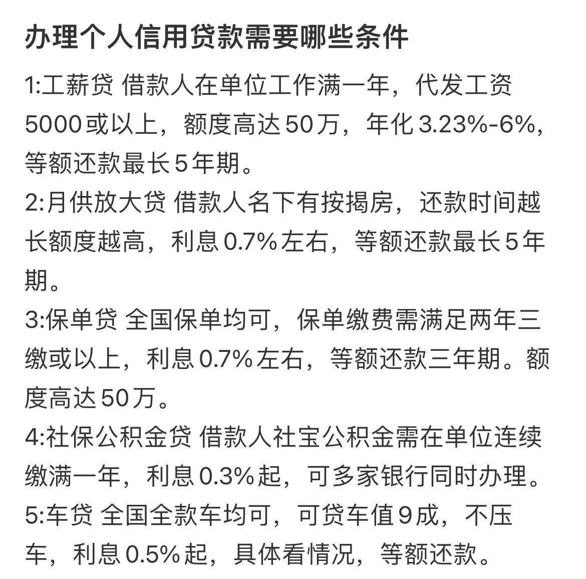 办理个人信用贷款需要哪些条件 办理个人信用贷款需要哪些条件1:工薪