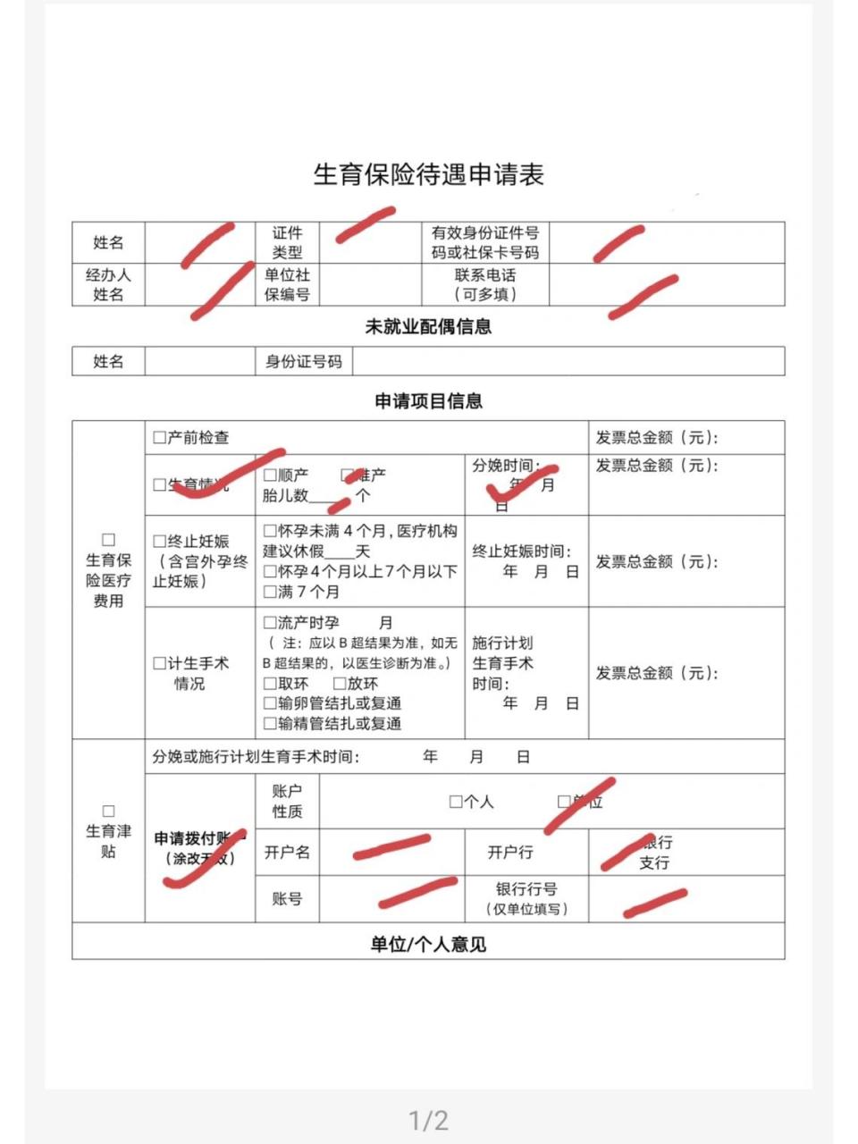 不知道怎么填生育津贴申请表的看过来 166画红色一线的都是要填的