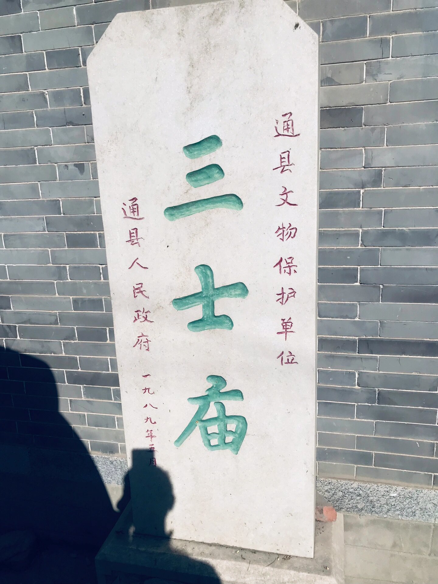 普渡寺 位于通州区陆辛庄村的三士庙内.