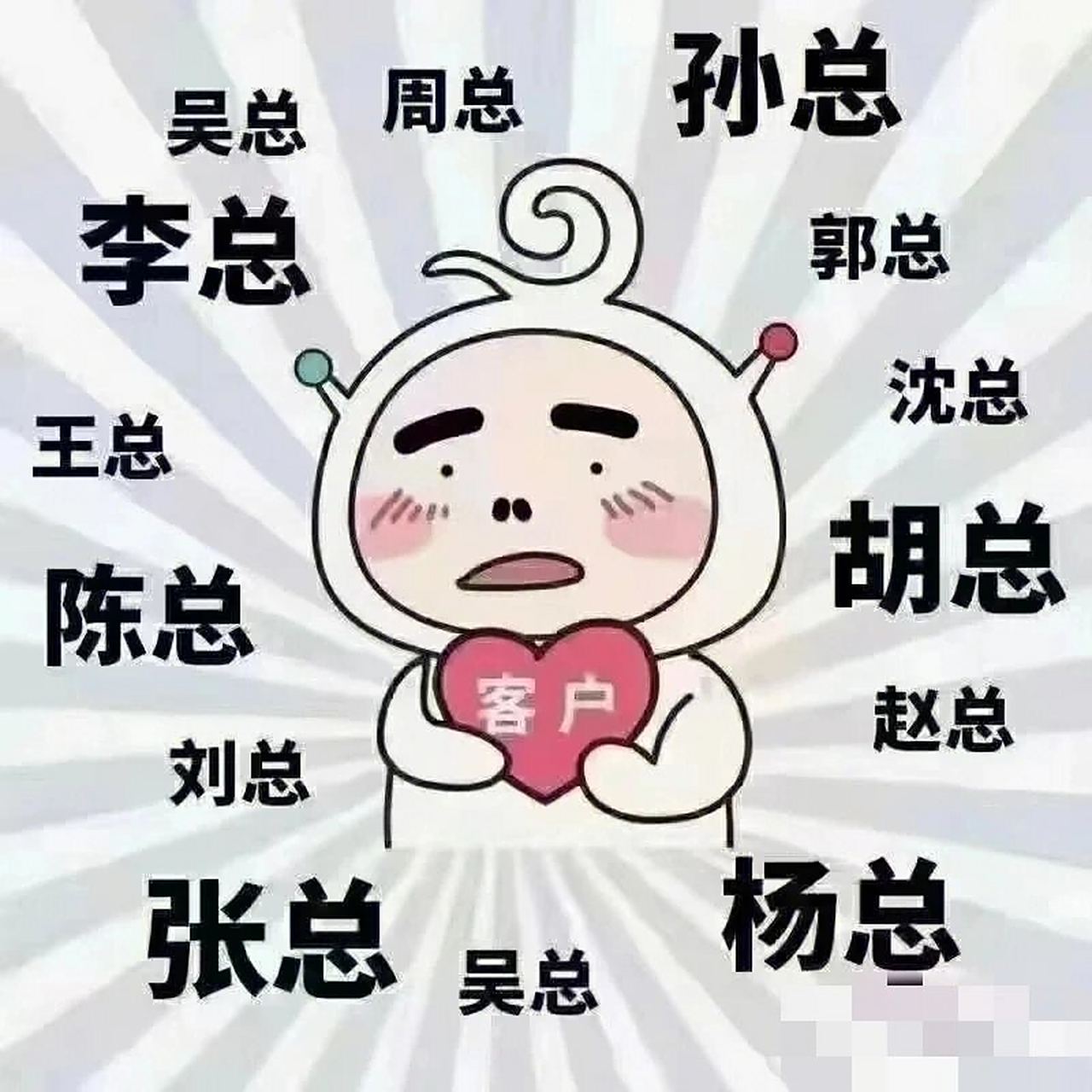 忽如一夜春风来,做我客户你发财,张总不买李总买,李总介绍王总来 67