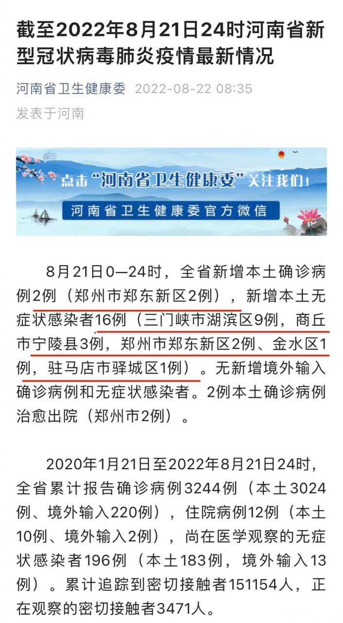 【#河南新增2例本土确诊16例无症状#】8月21日0—24时,全省新增本土