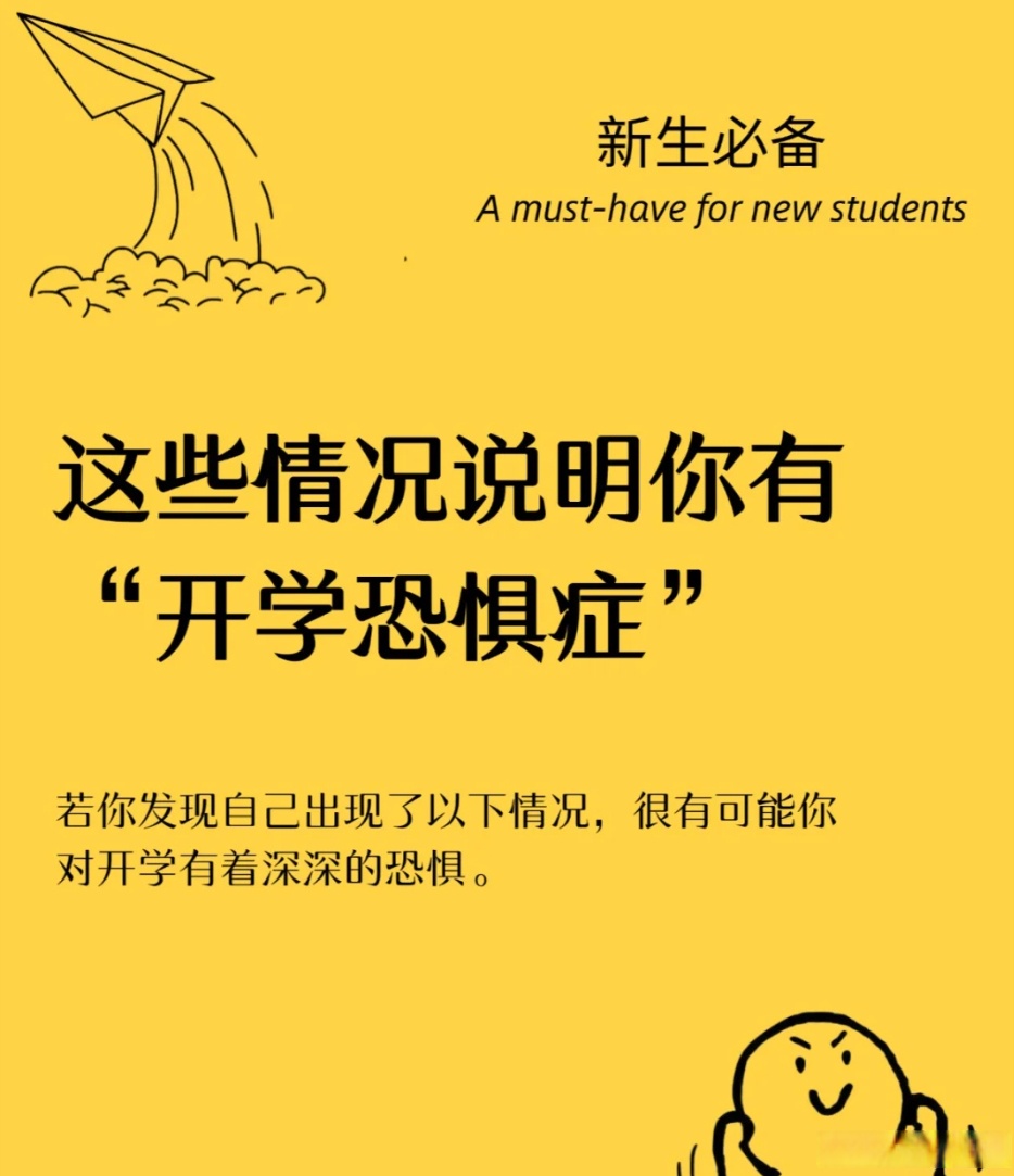 出现这些情况,可能说明你有"开学恐惧症" 若你发现自己出现了以下情况
