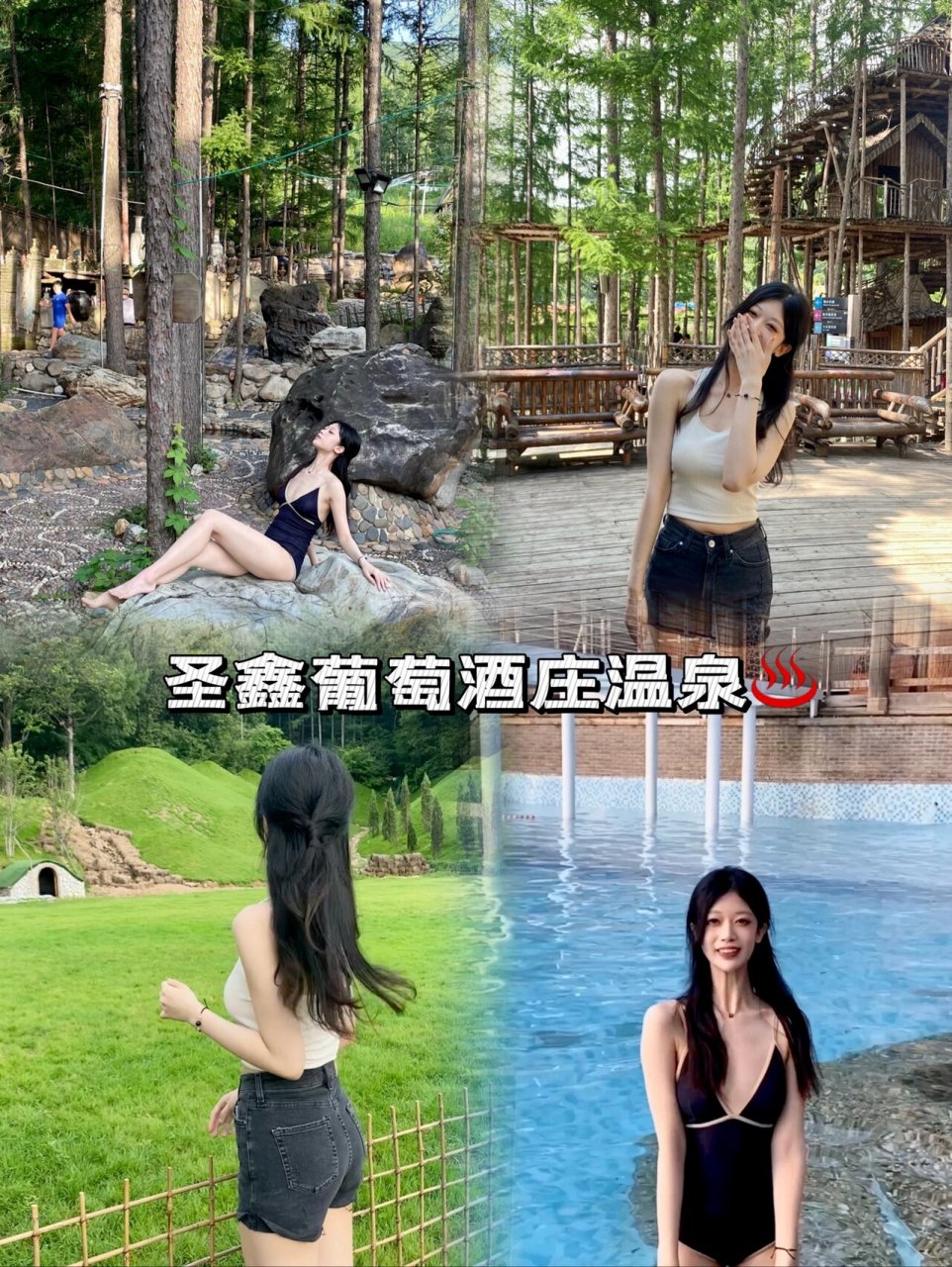 吉林温泉|圣鑫温泉葡萄酒酒庄水世界♨️ 🏠地址:圣鑫酒庄 👗