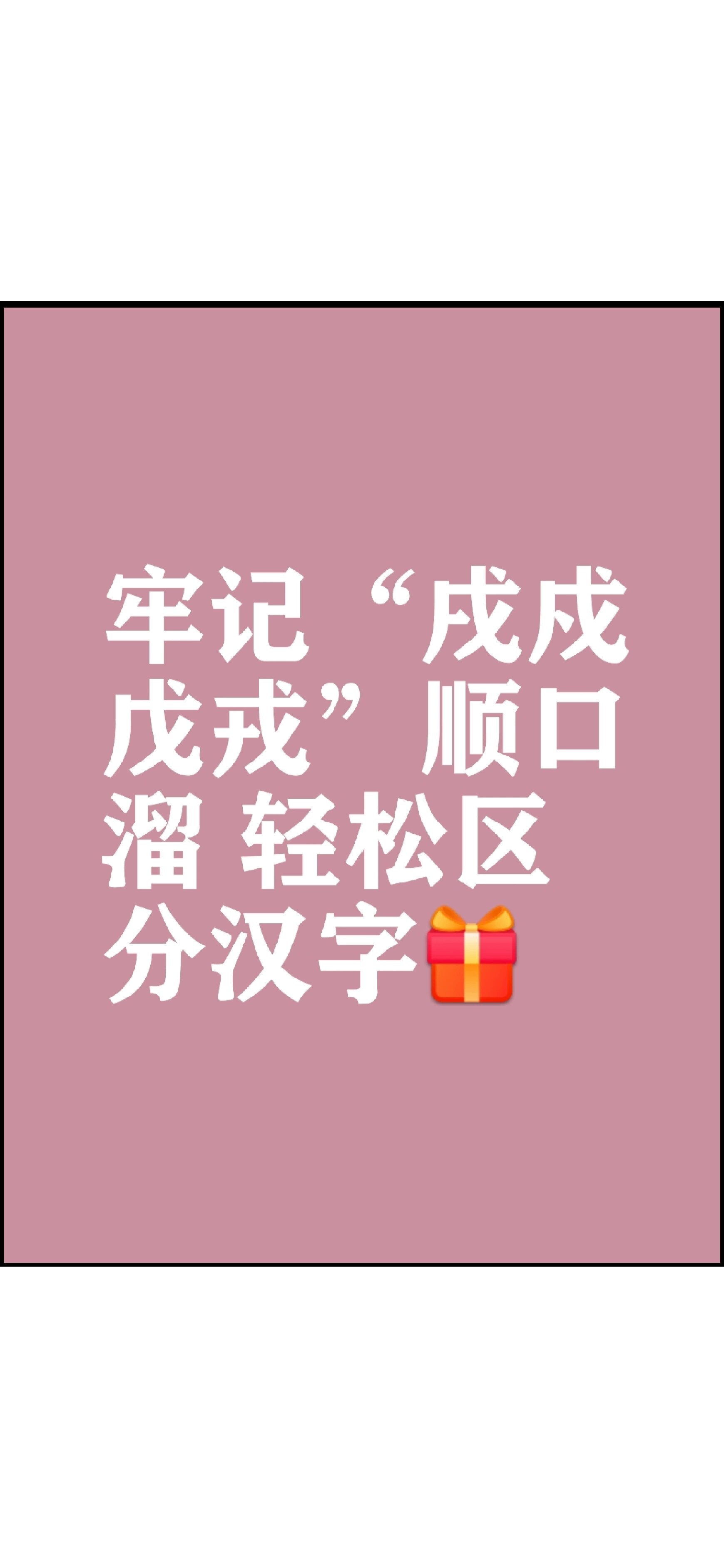 如何牢记"戌戍戊戎"这四个模样差不多的字