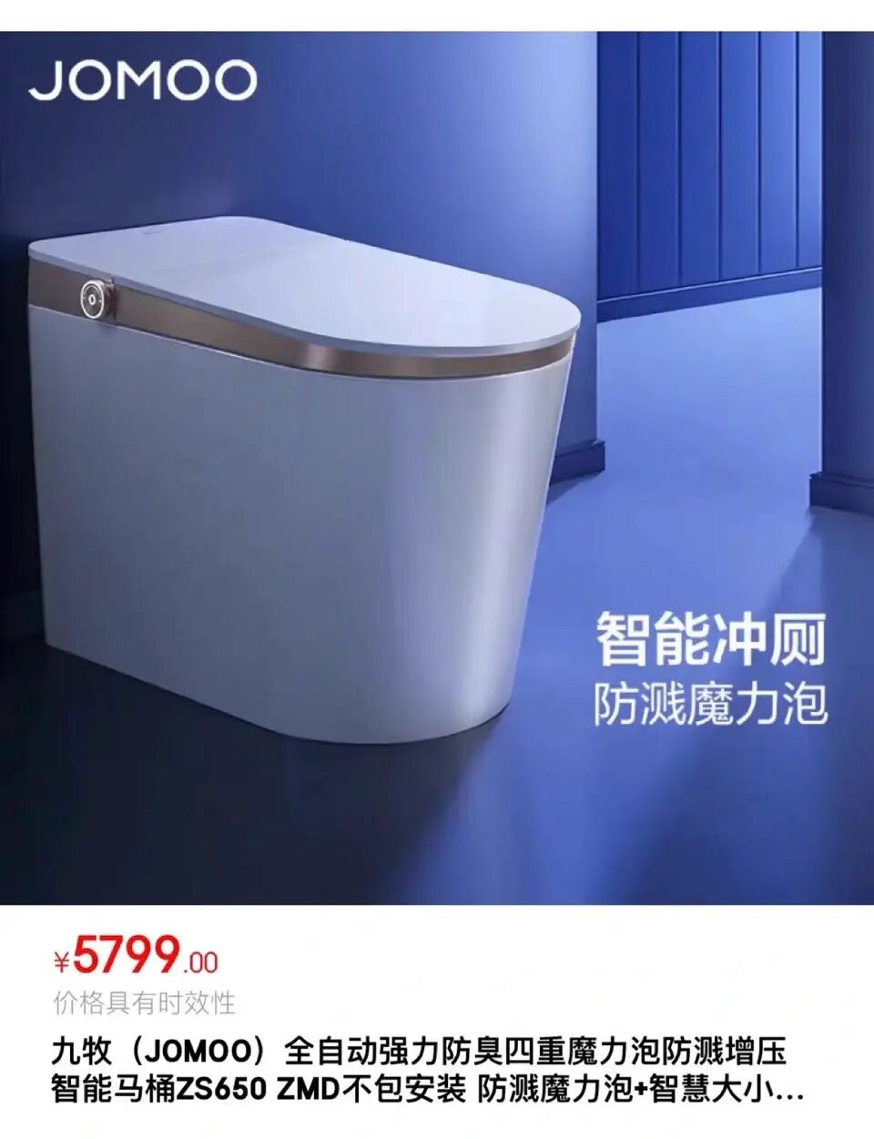 九牧(jomoo) 智能马桶全自动 3799 九牧(jomoo) 智能马桶全自动 零压