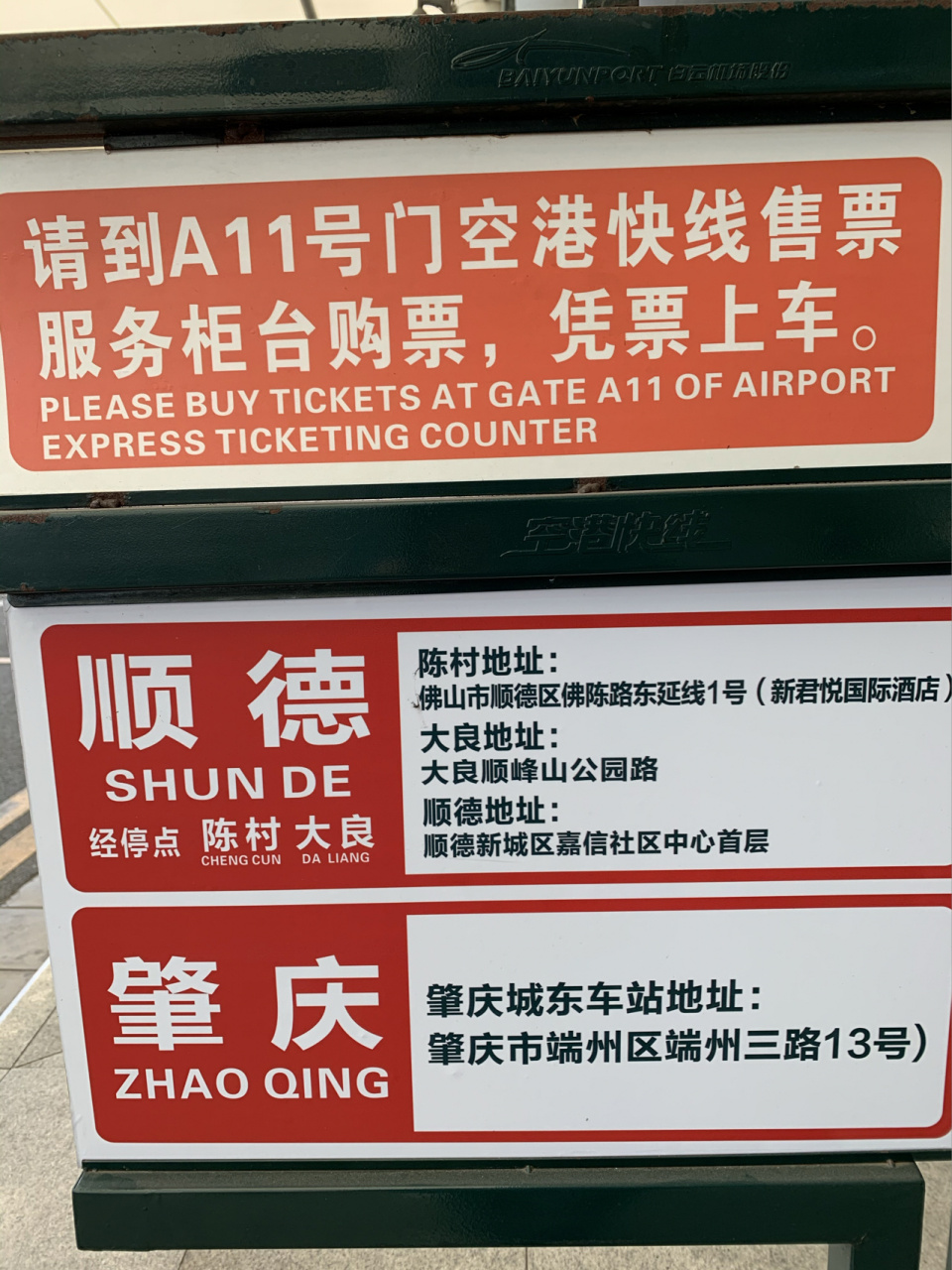 28 周六 1,广州机场去顺德: 广州白云机场t1a到达,在a11门附近购买去